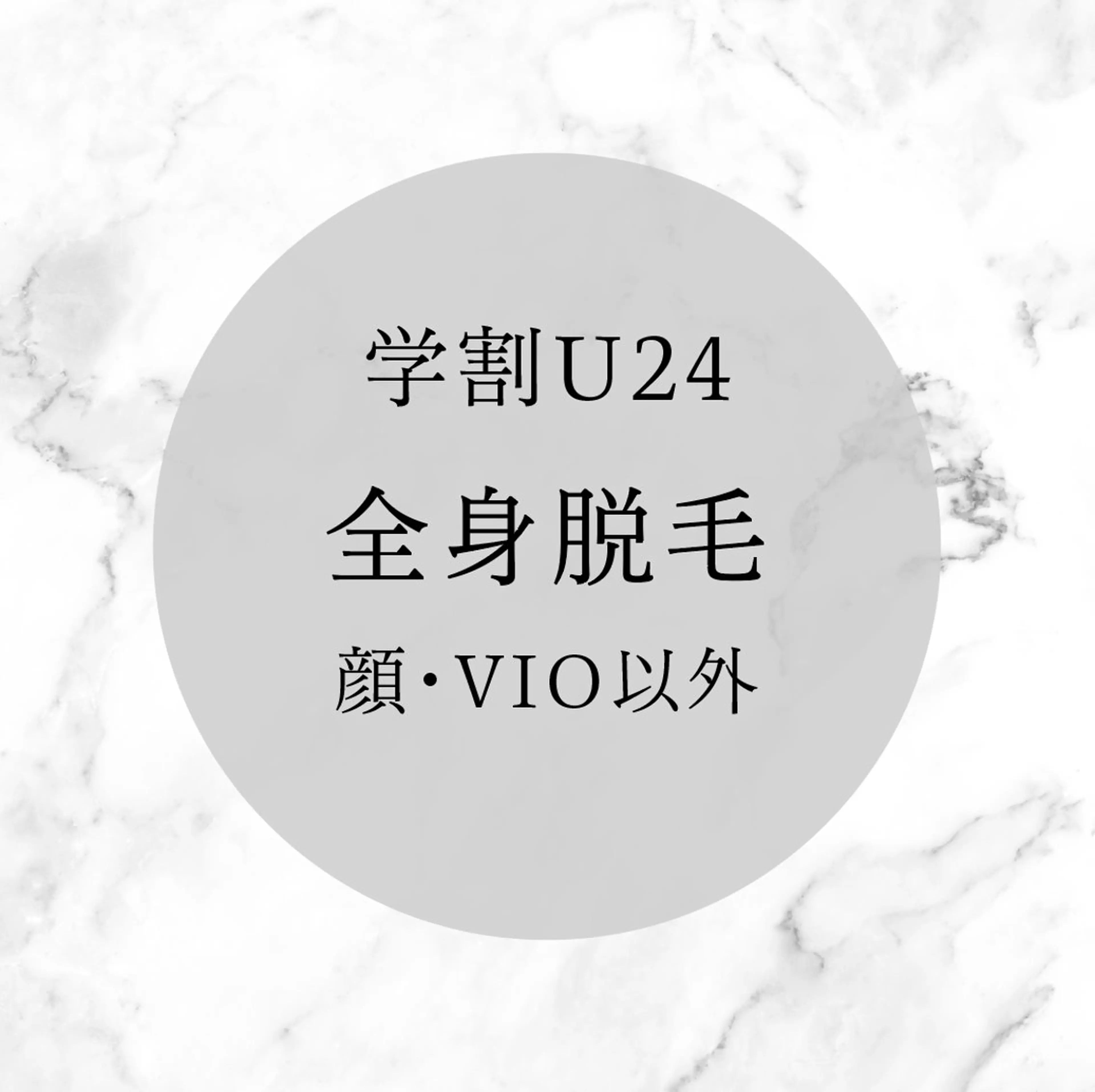 U24学割！全身脱毛(顔.VIOなし)の写真