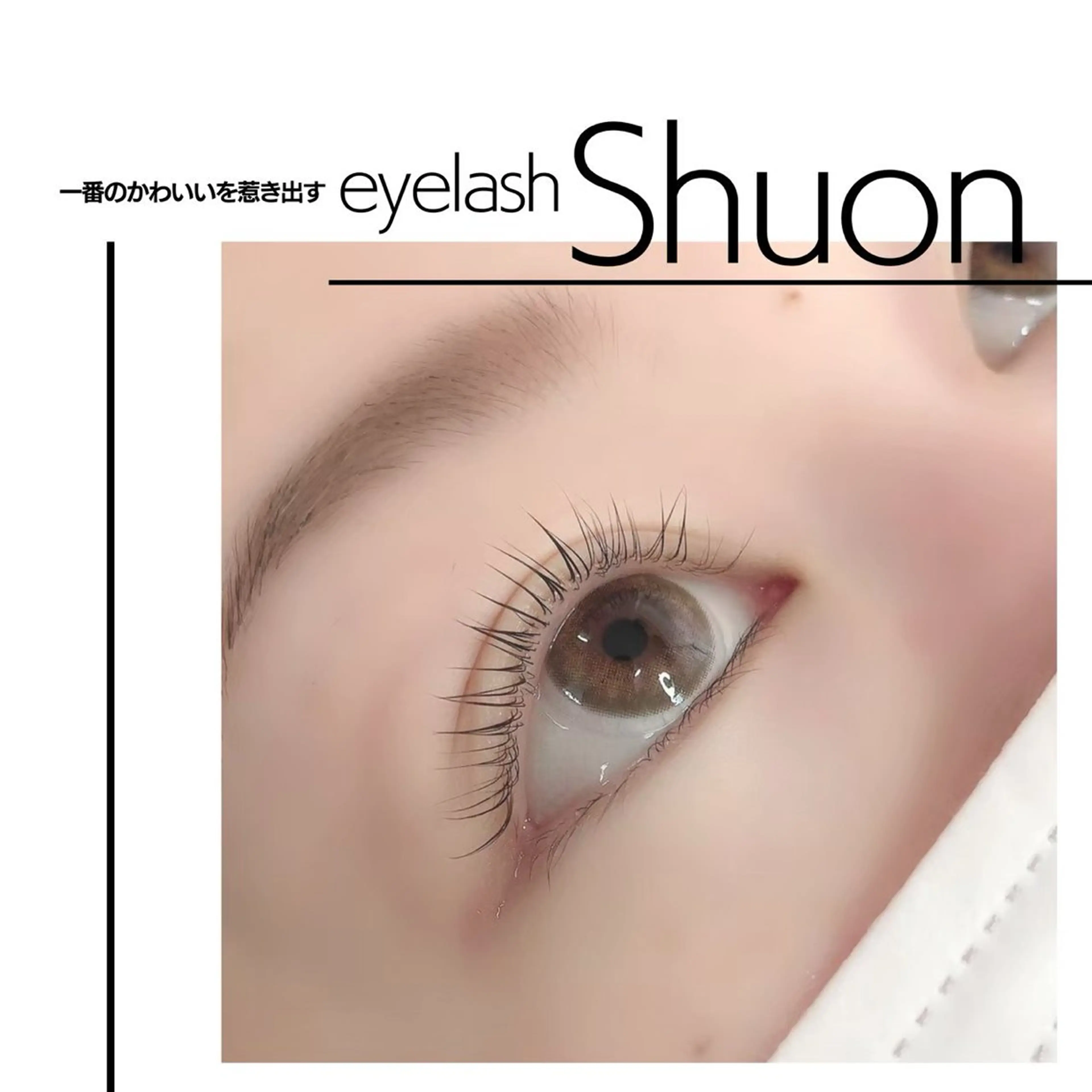 マツエク・マツパ extentionspace Shuon所属・ODA YUKOのヘアスタイル