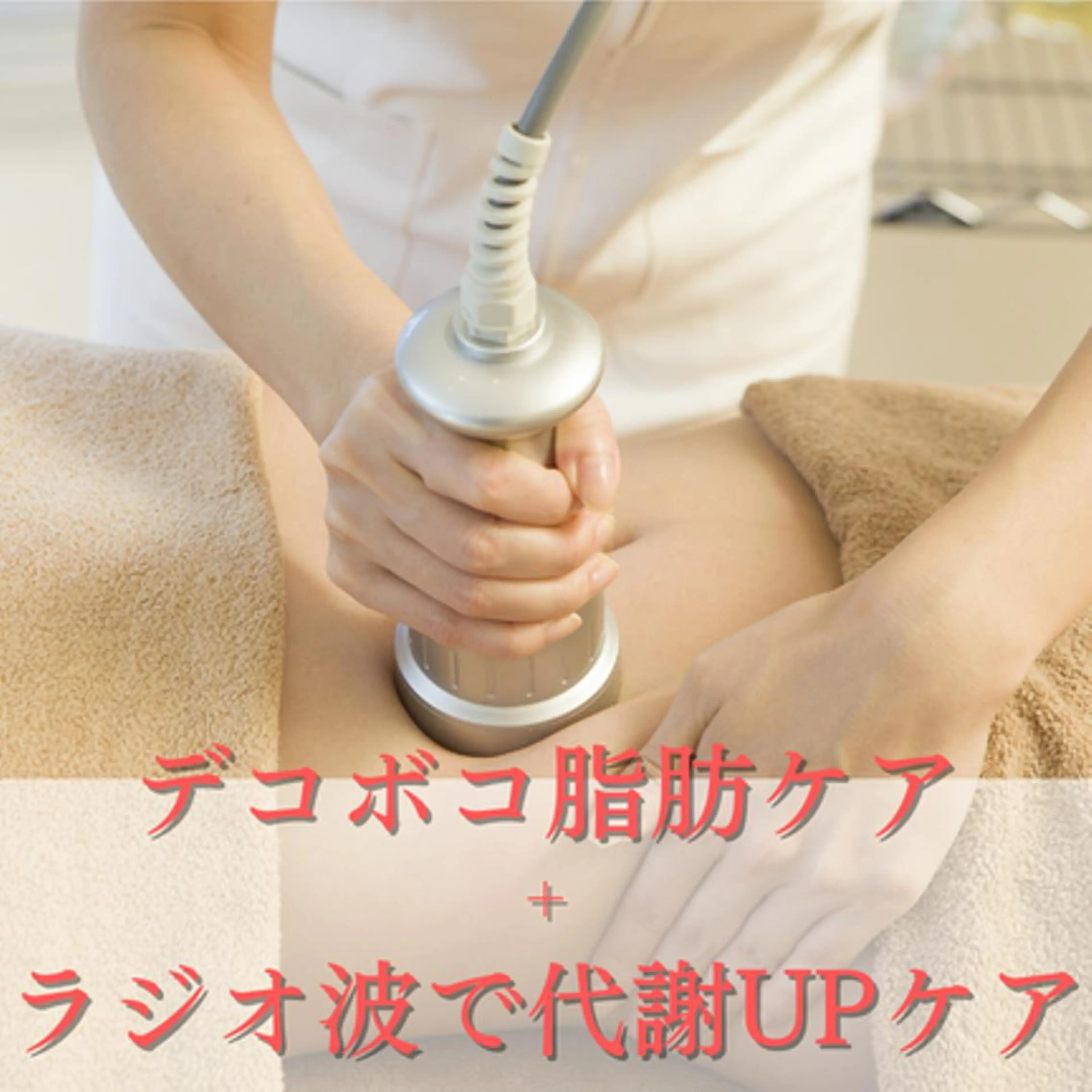 【キャビテーション＋吸引＋ラジオ波】全身スリム体形！　19,000円⇒5,500円の写真