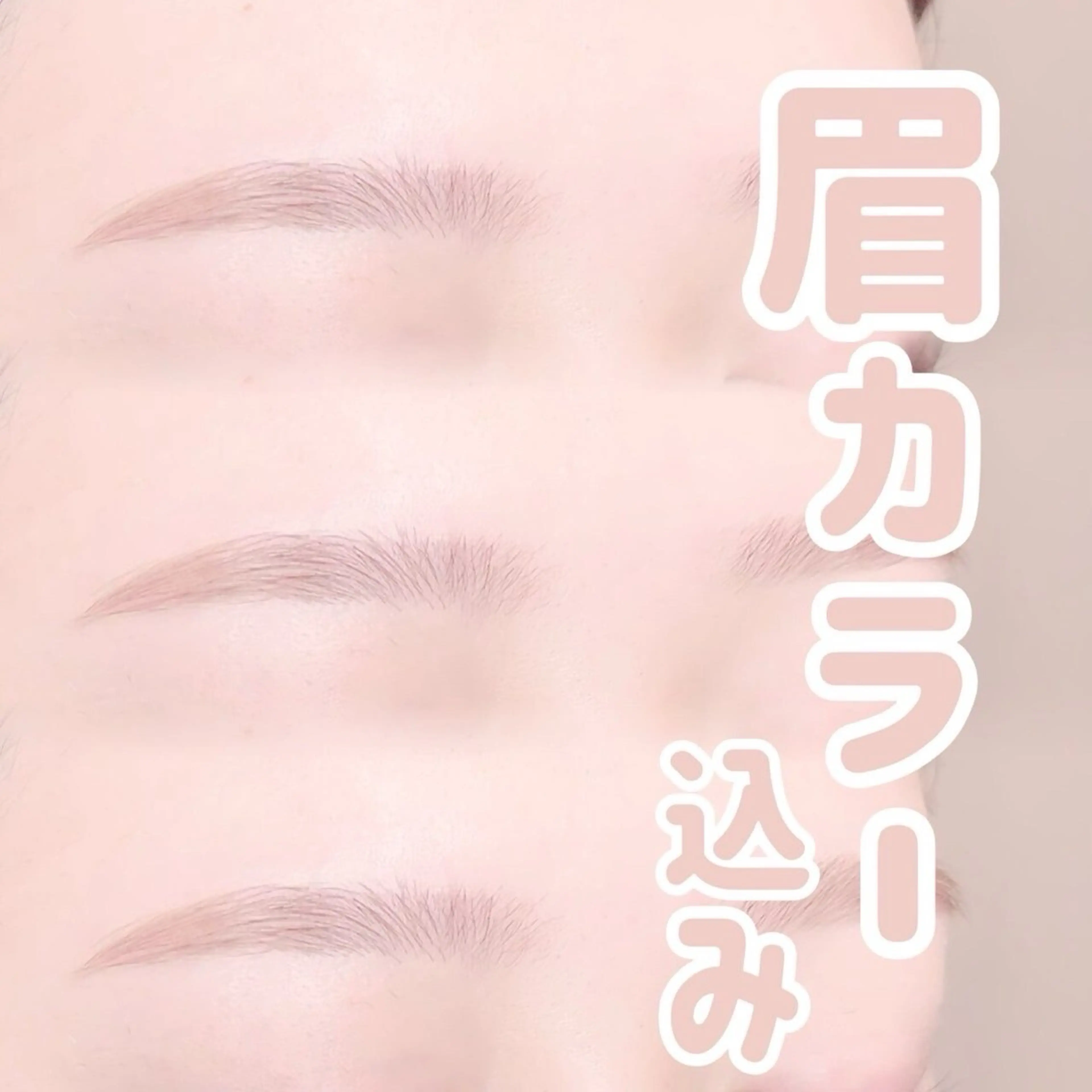 アイブロウ kurumi.所属・kurumi. SHIORI🫧のマツエク・マツパデザイン