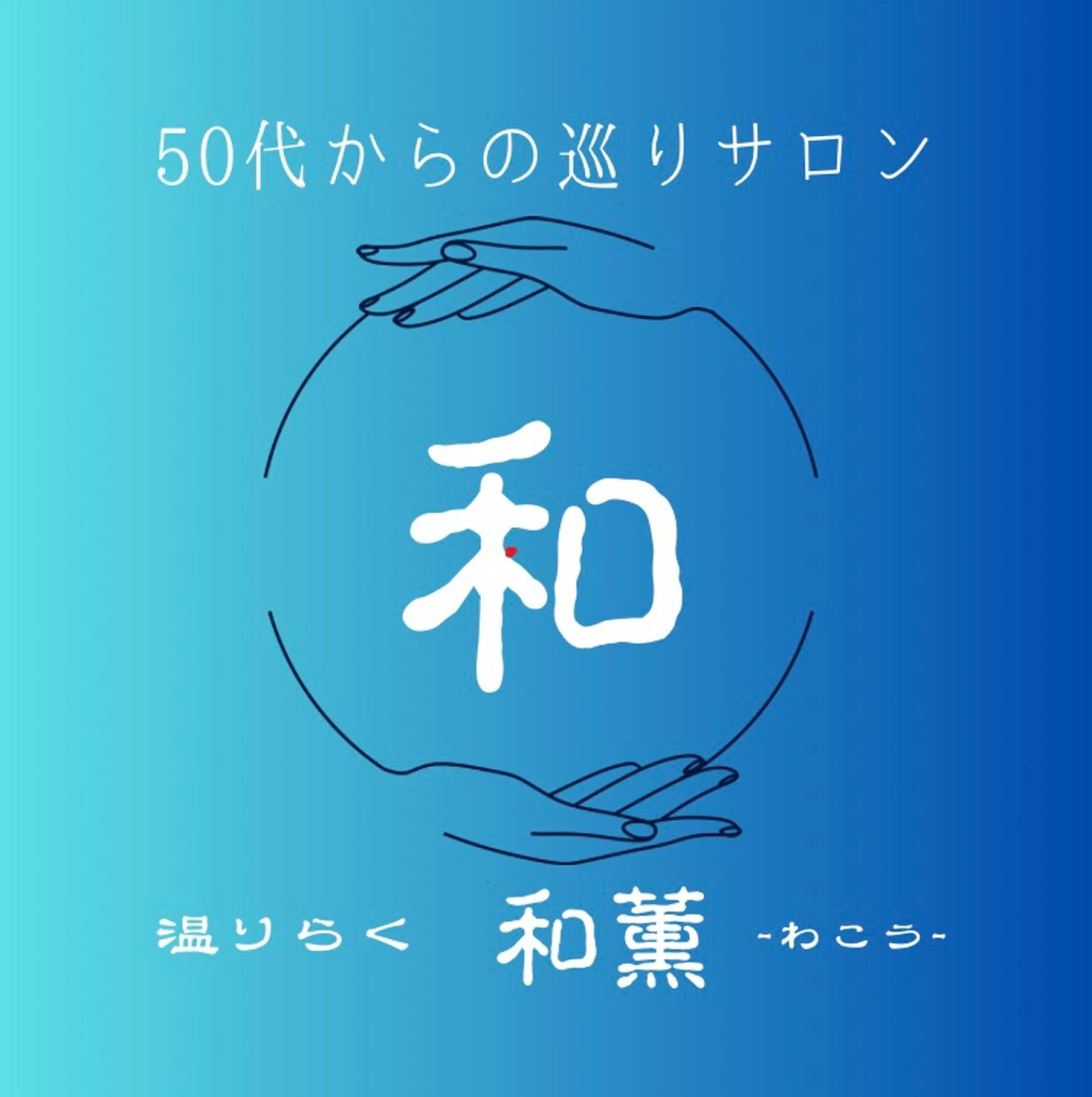 【深いコリもスッキリ】ほぐしリンパ 極(きわみ)120分 ☆2.000円off☆の写真