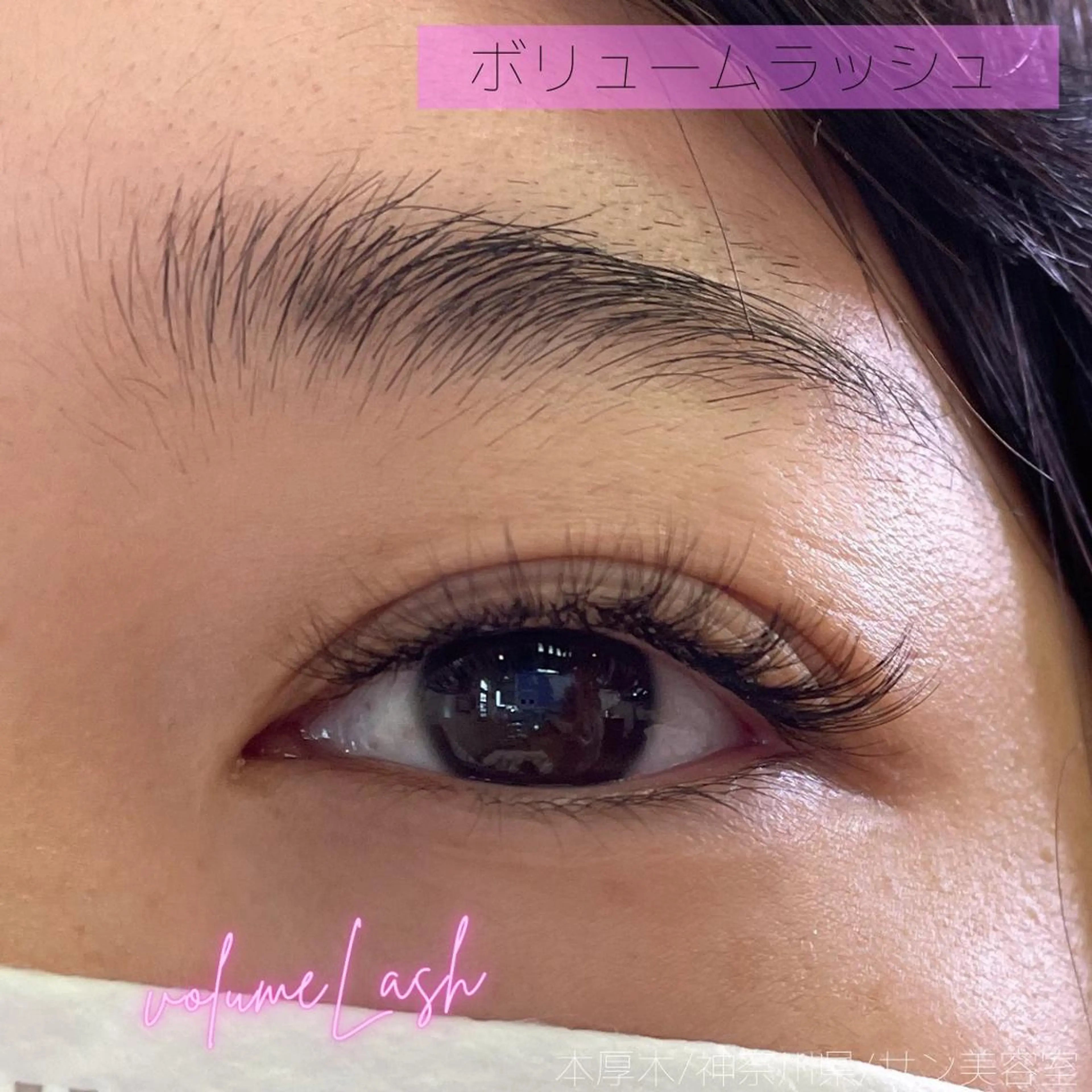 マツエク・マツパ フラットラッシュ ナチュラル ボリュームラッシュ マツエク サン美容室所属・サン美容室 ♡の眉毛・アイブロウイメージ