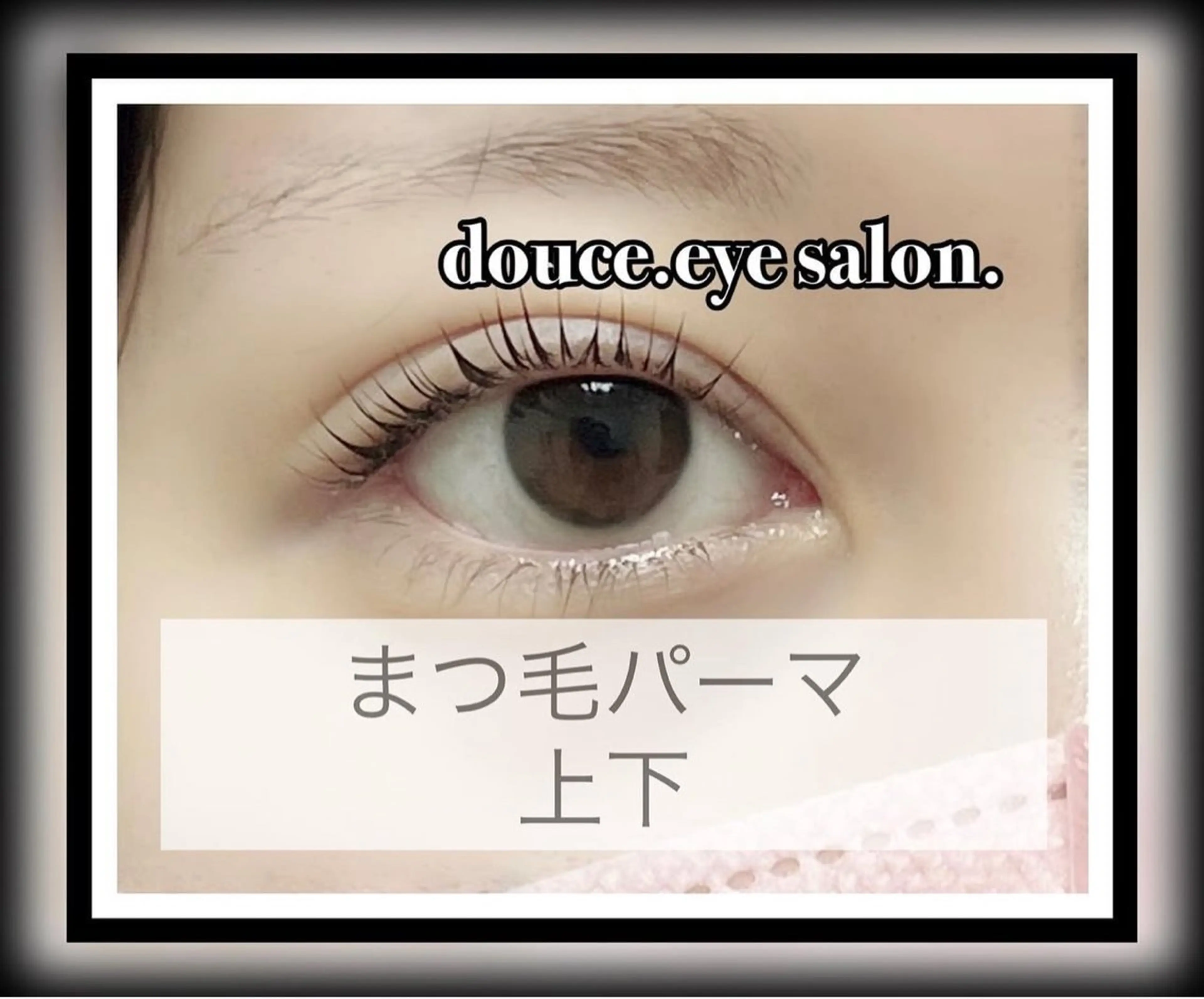 マツエク・マツパ 一重×まつ毛パーマ マツパ mes yeux eye salon.のマツエク・マツパデザイン