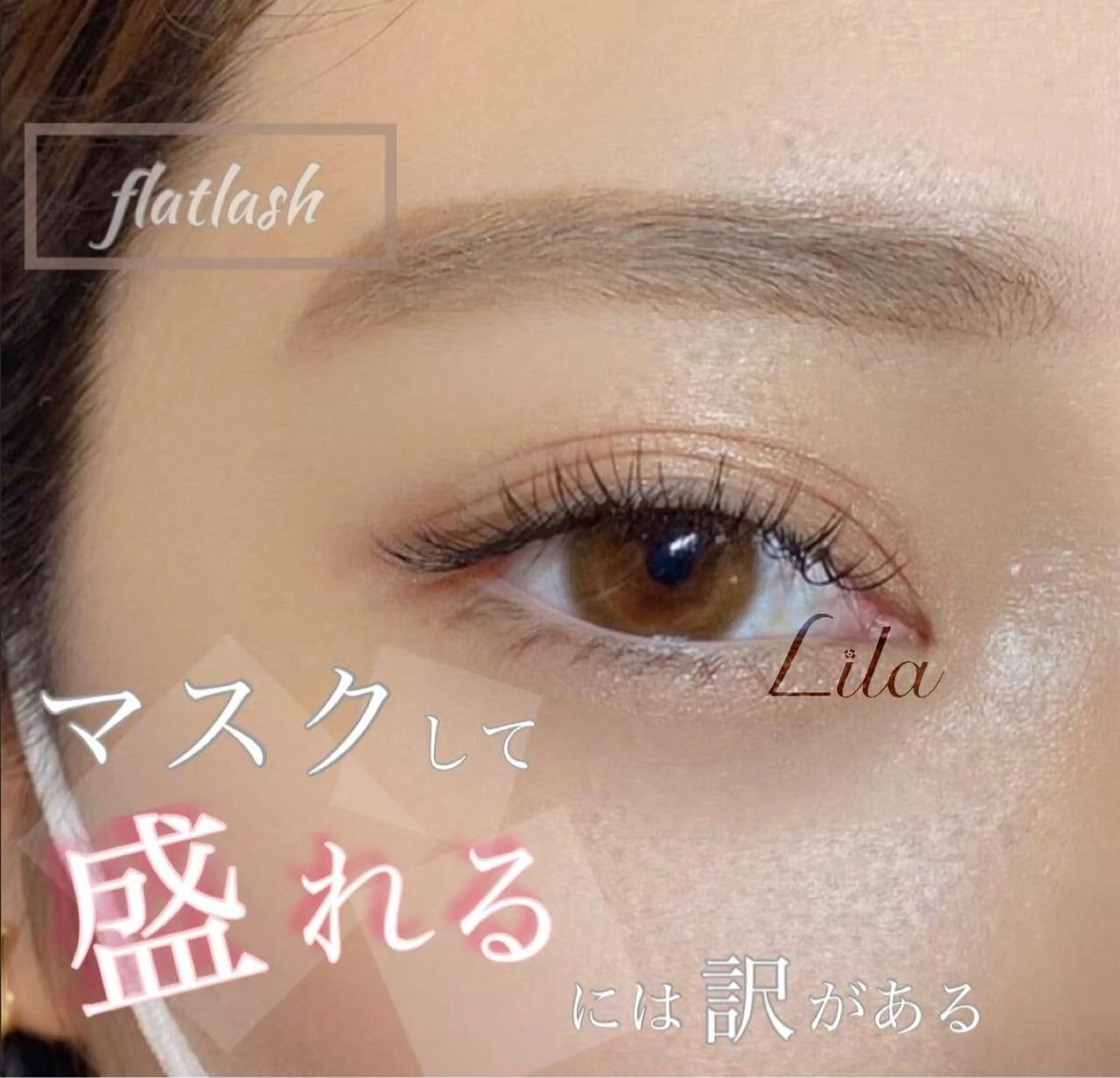マツエク・マツパ Lila ayumiのマツエク・マツパデザイン