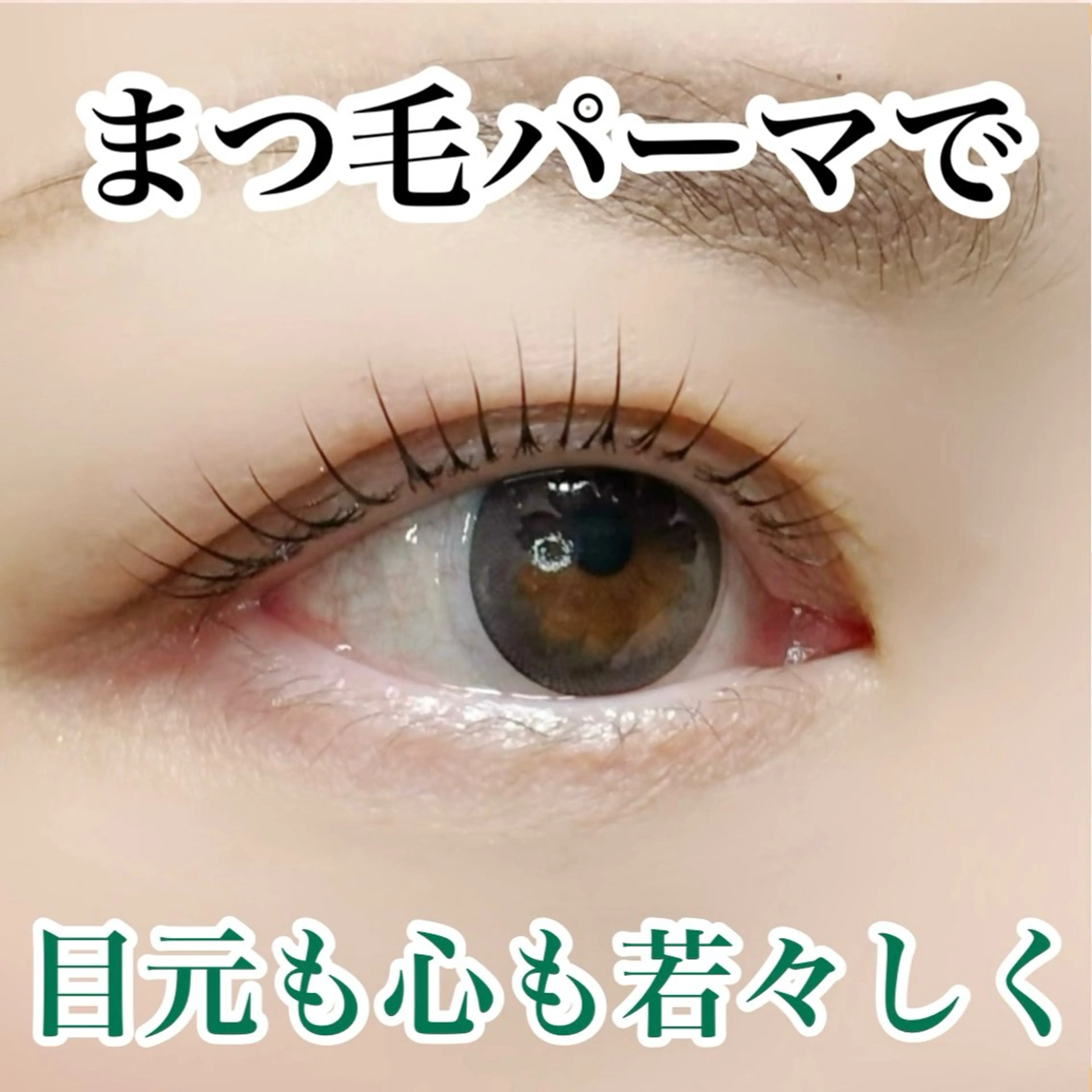 マツエク・マツパ 一重×まつ毛パーマ マツパ まつ毛の専門店Blask所属・カワムラ サキのマツエク・マツパデザイン