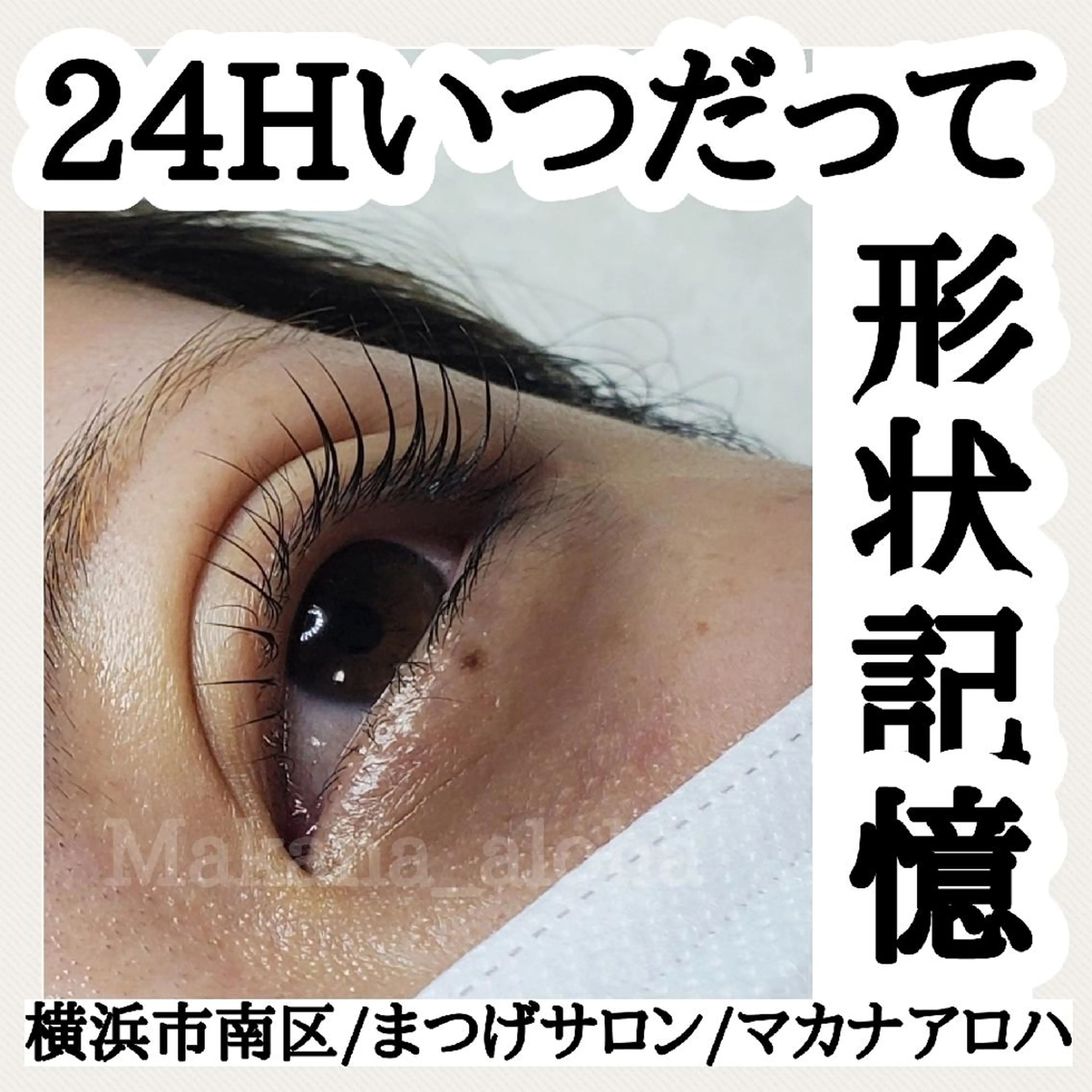 マツエク・マツパ Makana_aloha所属・毛穴専門店 マカナアロハのエステ・リラクイメージ