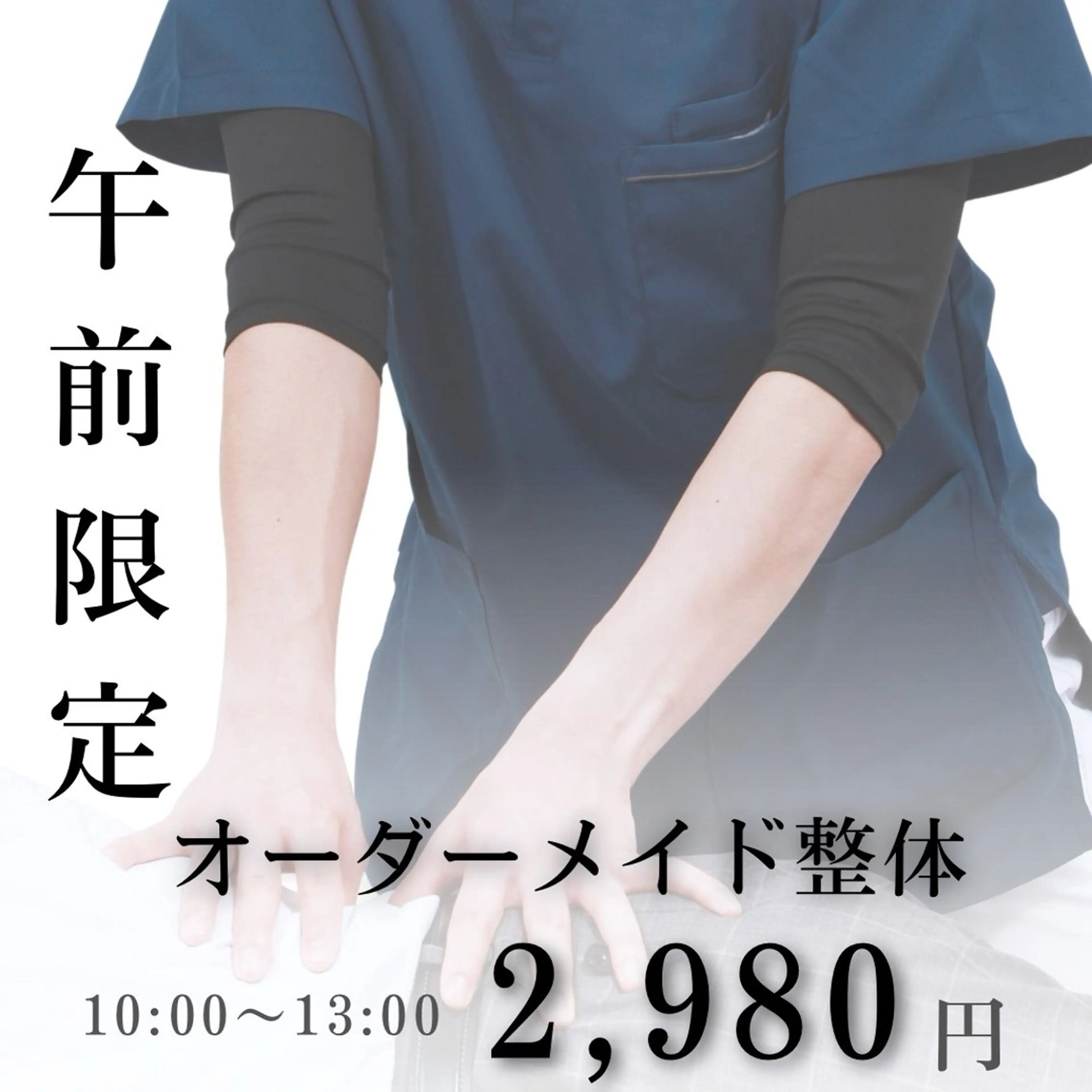【朝割‼️】10:00~13:00限定☀️完全オーダーメイド整体60分 ¥2,980-【1日2名限定】の写真