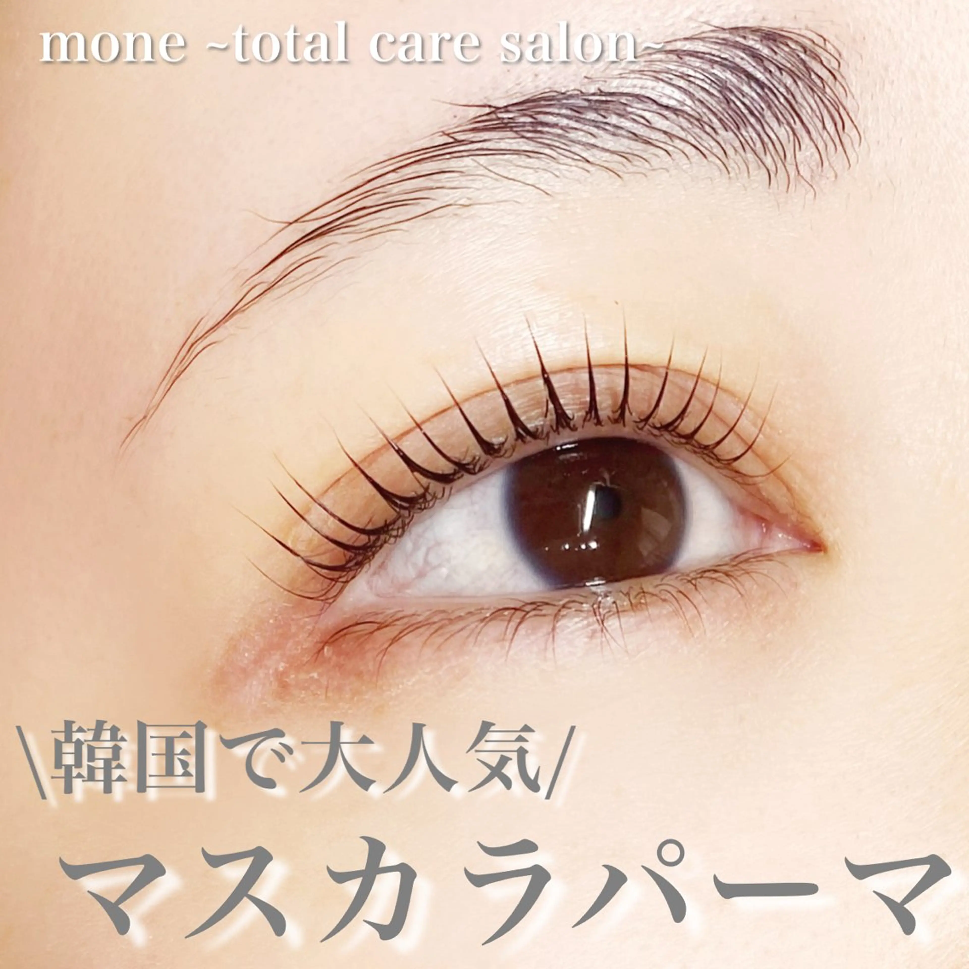 マツエク・マツパ 韓国風マツエク mone~total care salon~所属・mone (モーネ)のエステ・リラクイメージ