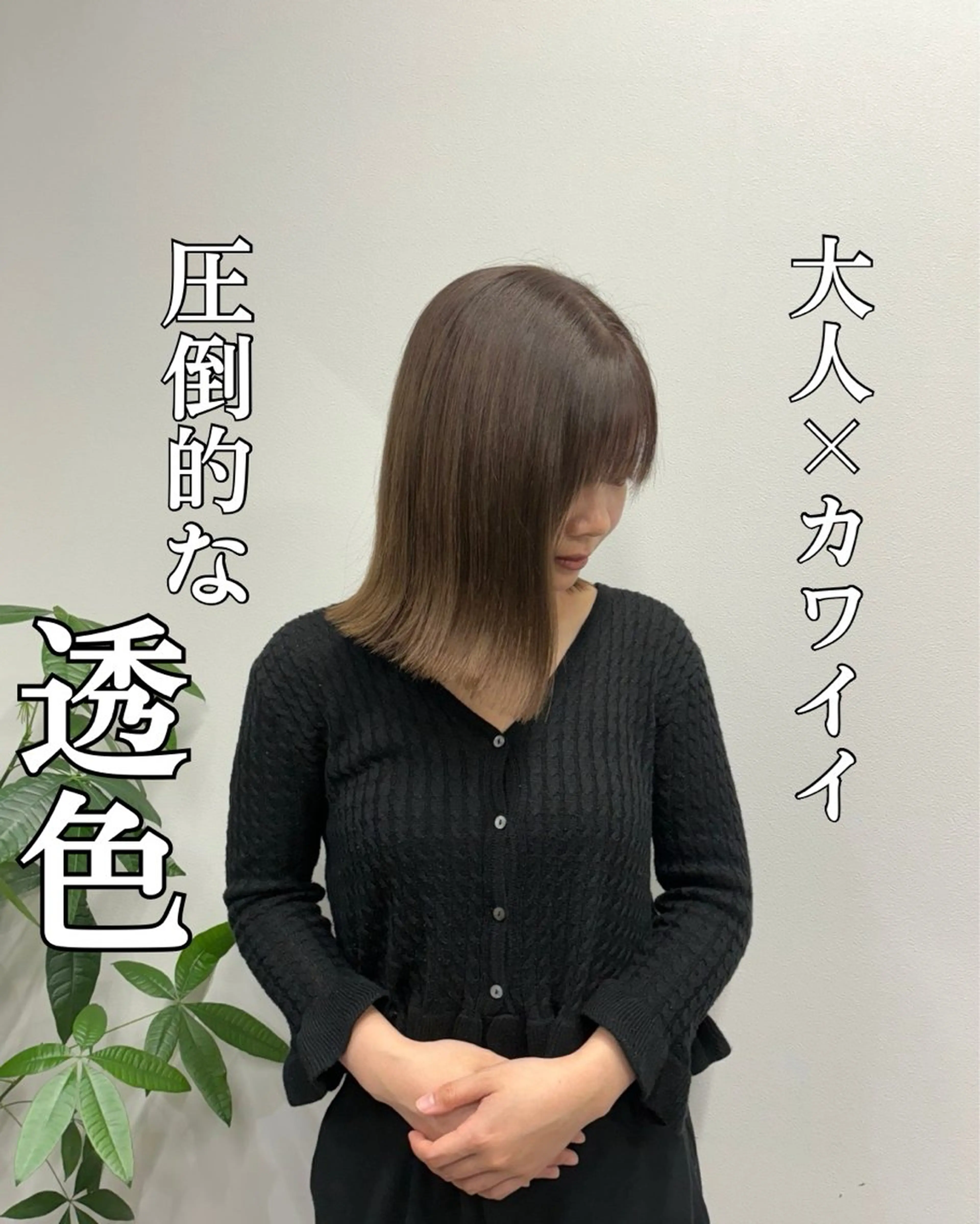 ミディアム カラー 髪質改善 縮毛矯正 トリートメント 髪質改善/縮毛矯正 /美髪カラー/こてのヘアスタイル