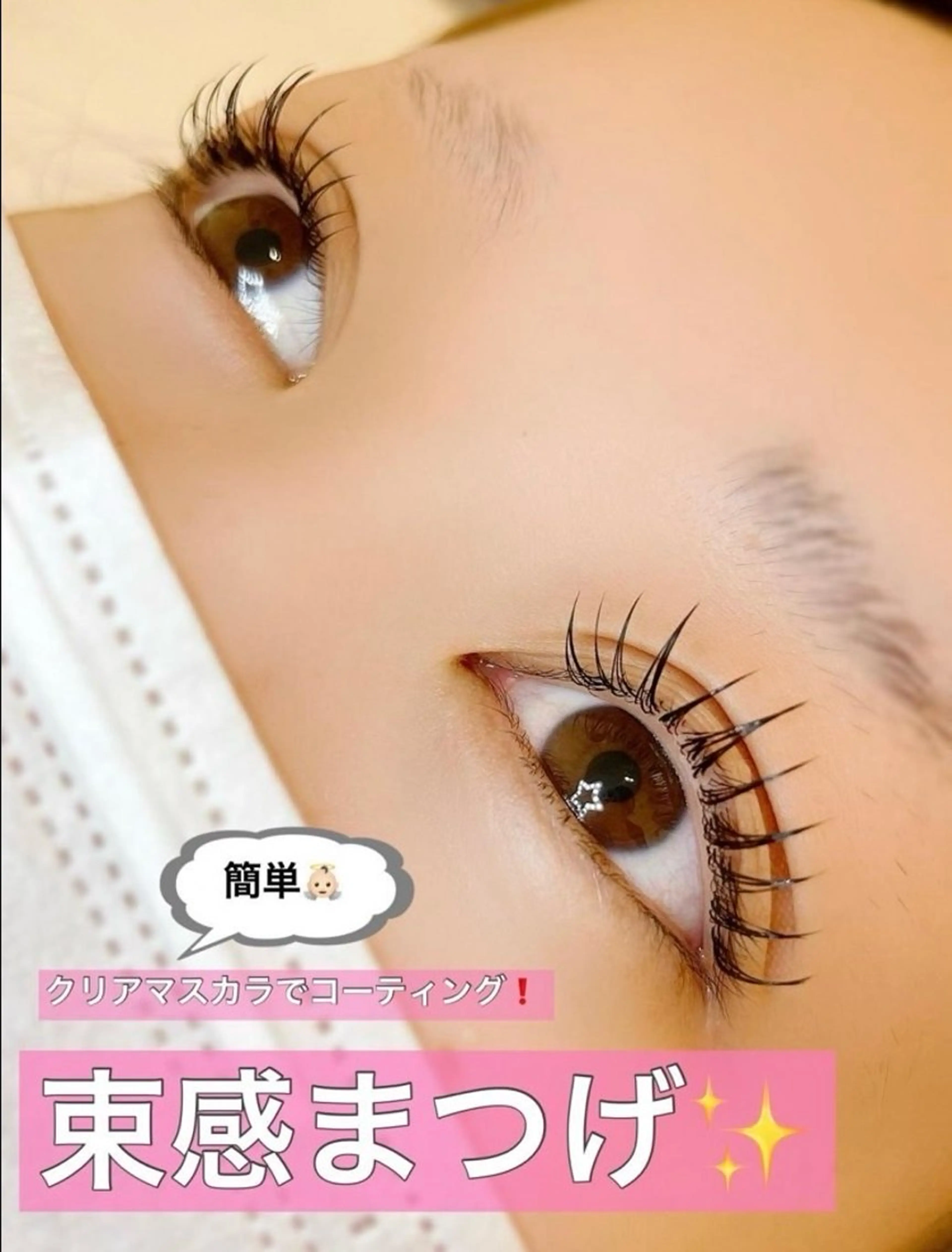 マツエク・マツパ 渡邉 こまちのマツエク・マツパデザイン