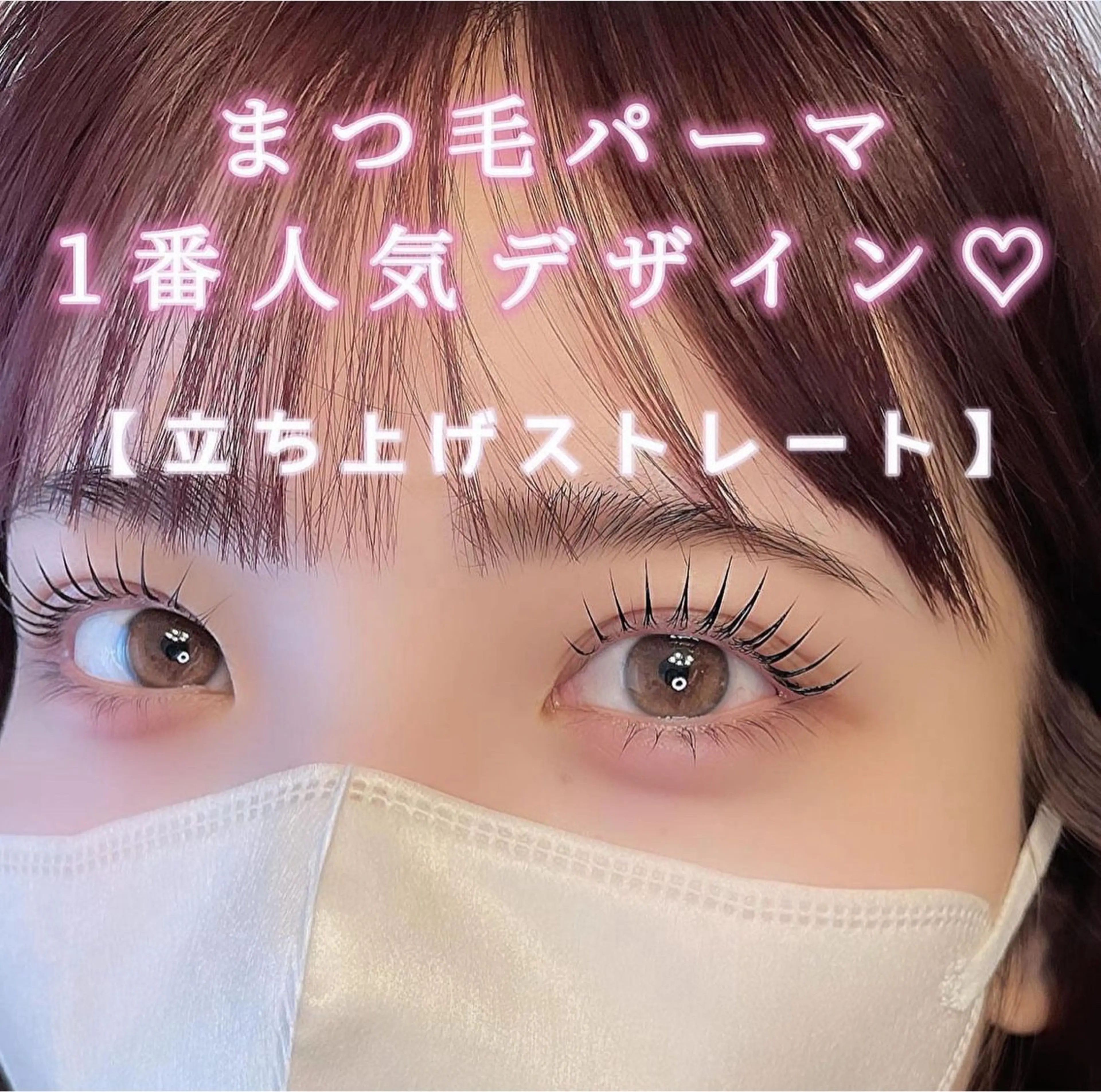 パーマ 佐々木 茜のマツエク・マツパデザイン