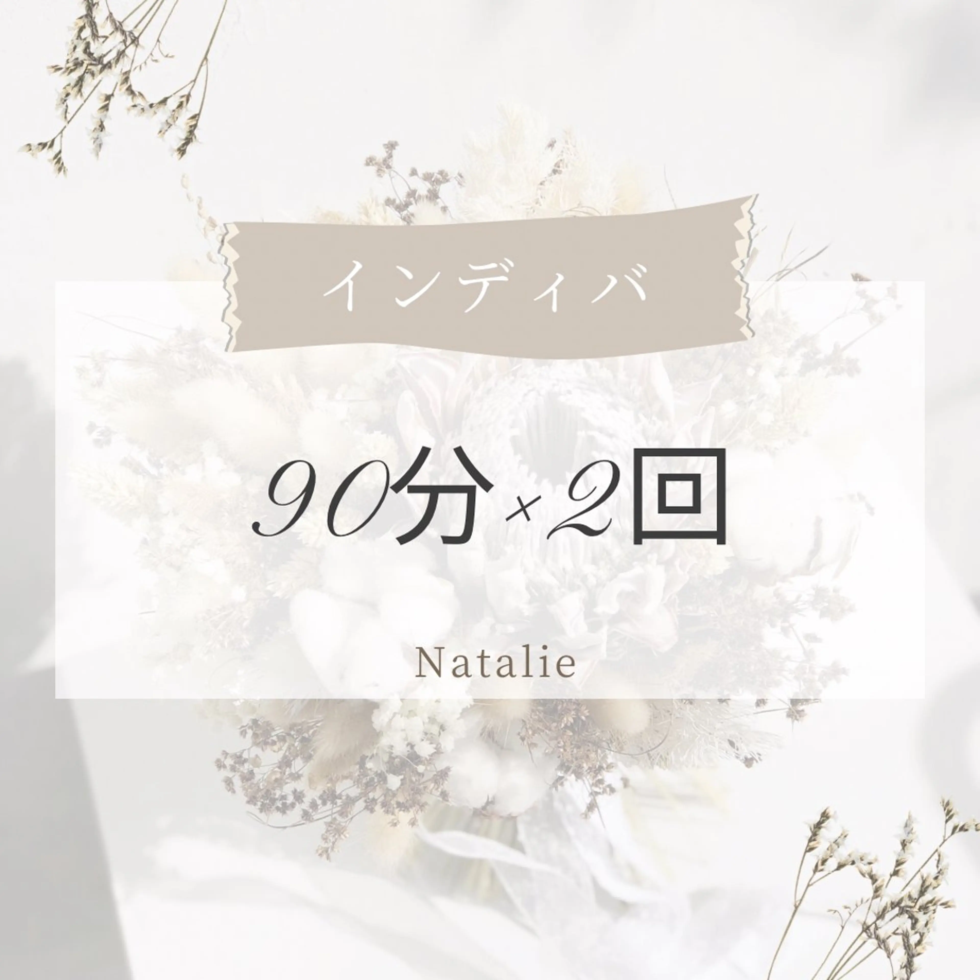 Natalieナタリー所属・Natalie Sayuriのエステ・リラクイメージ