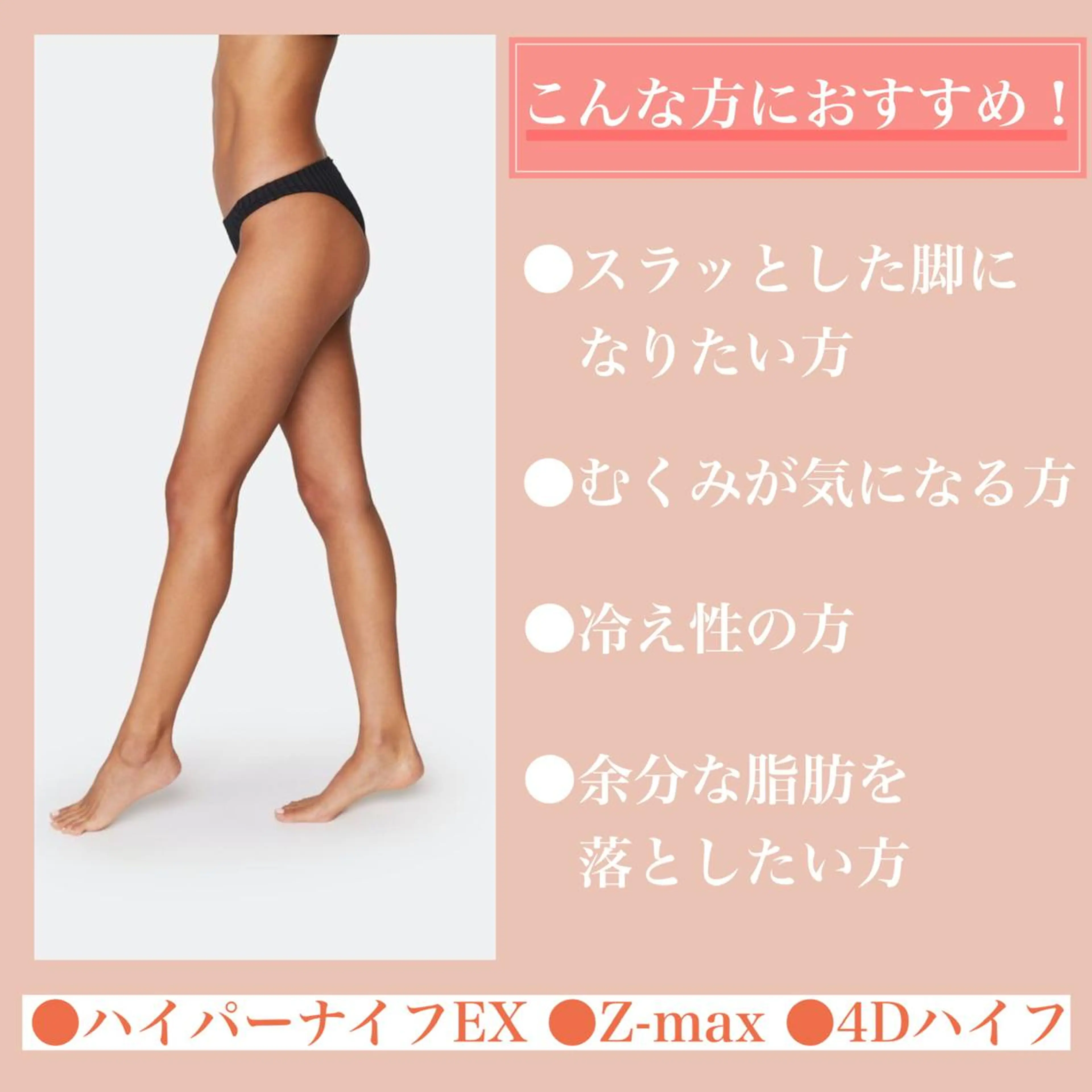 痩身/美肌小顔専門 夏まで痩身メイン👙のエステ・リラクイメージ
