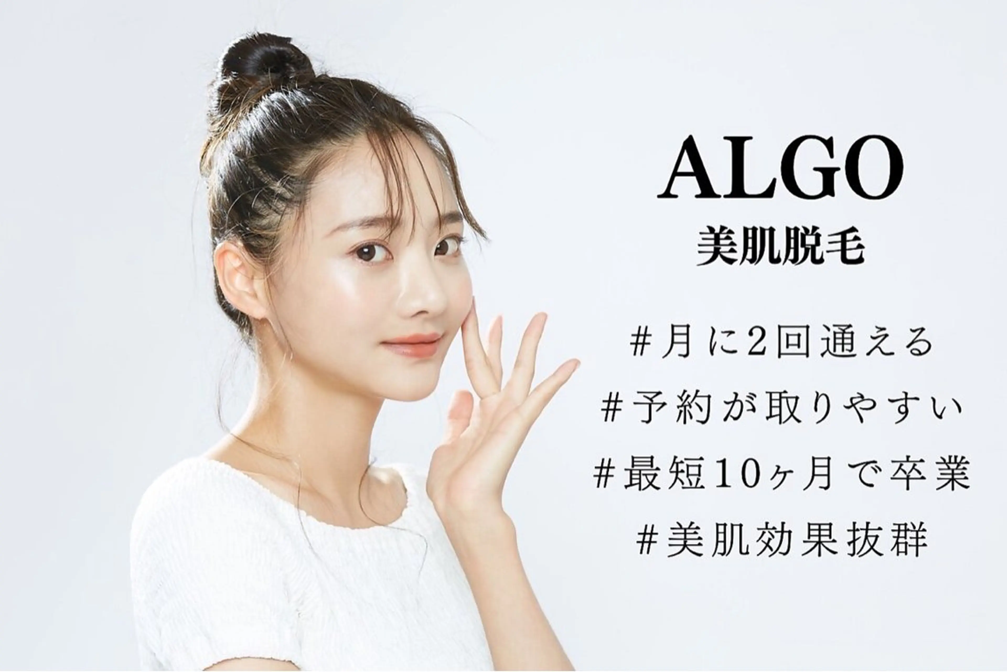 脱毛サロンALGO所属・美肌脱毛/ワックス ALGO高槻店のエステ・リラクイメージ