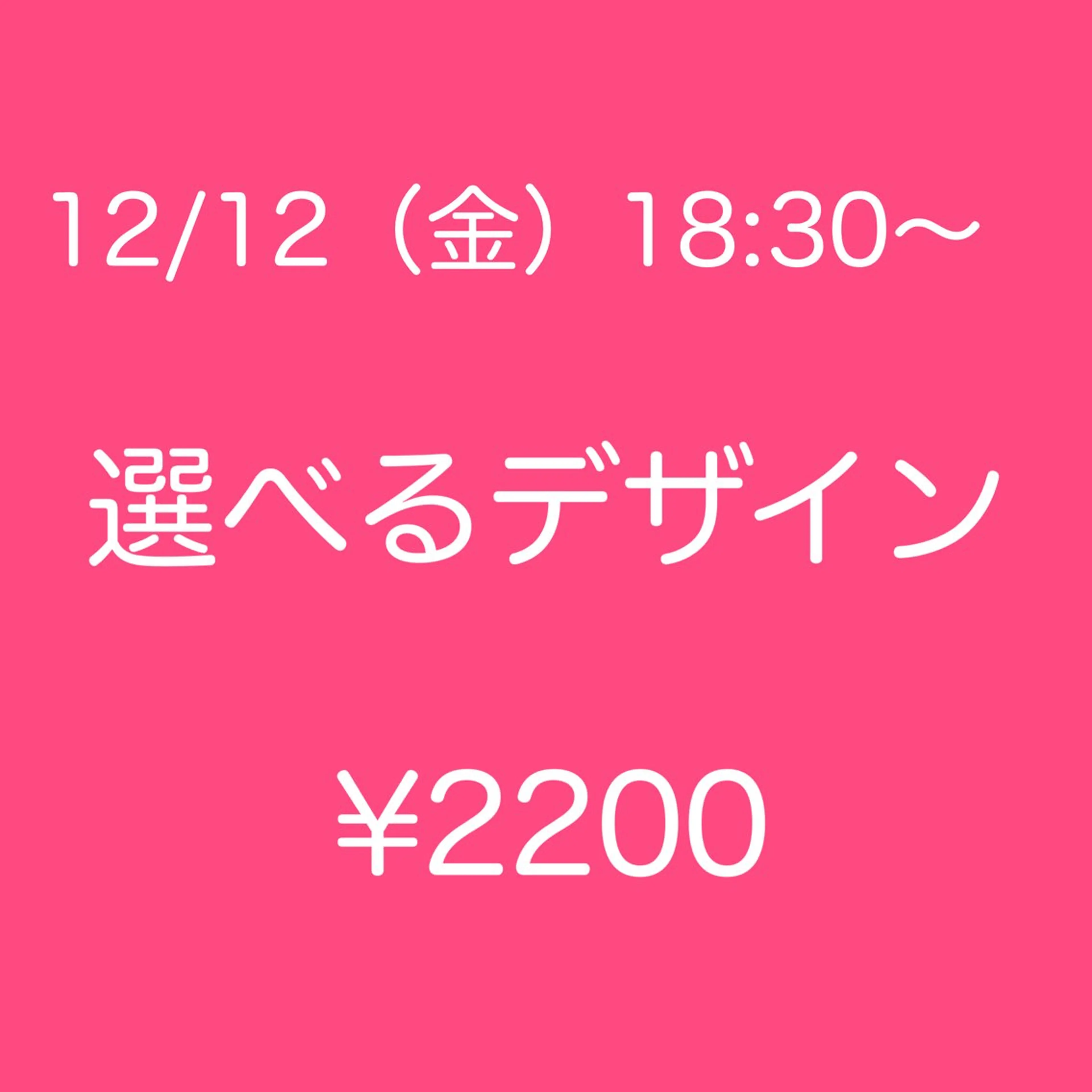 💛モデル募集💛12/12(金)18:30～✨サンプル内から選べるアート🎀　オフ無￥2200の写真