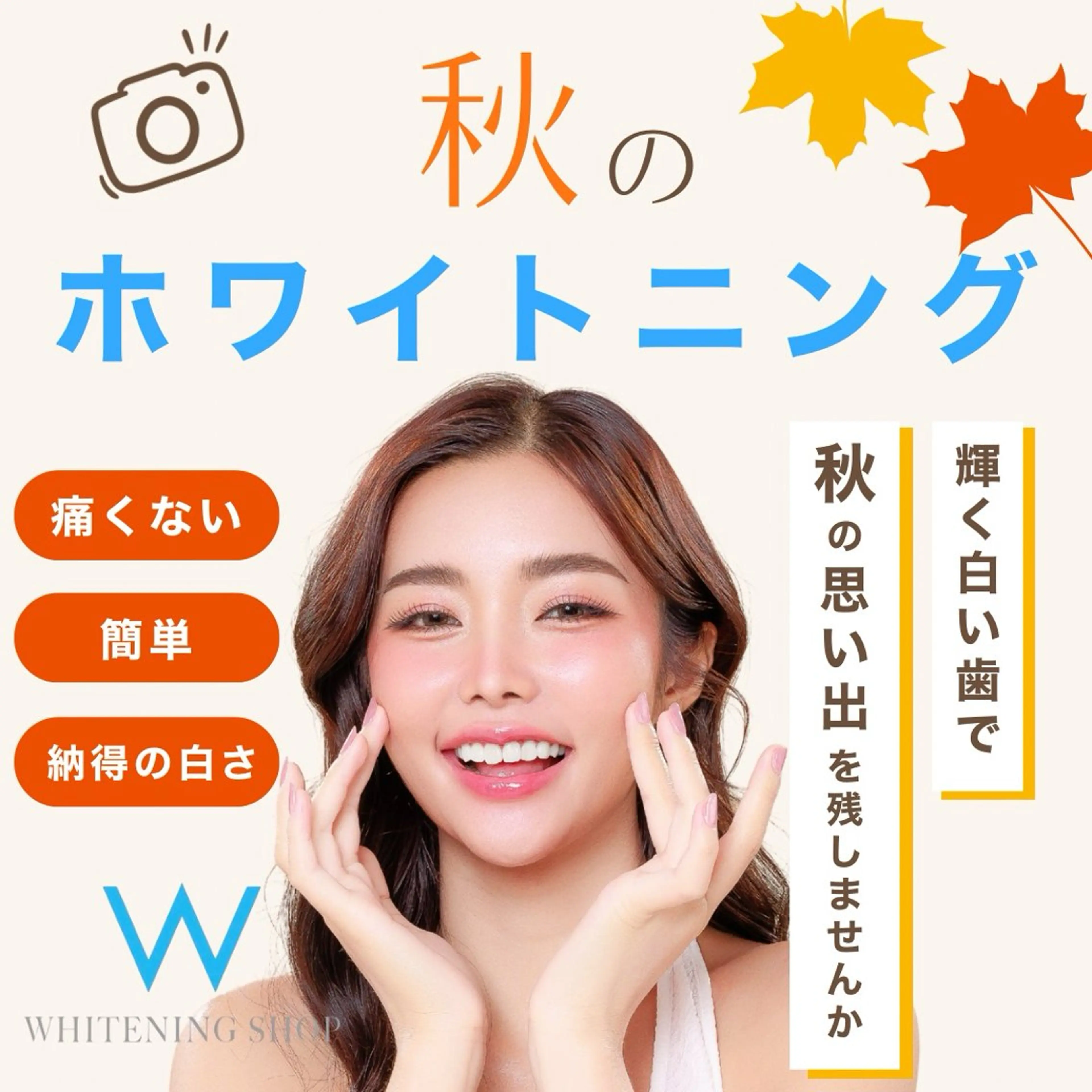 9/10まで📣【秋のクーポン🧡先着30名様】Wホワイトニング15分×2回照射¥7,980→¥1,500の写真