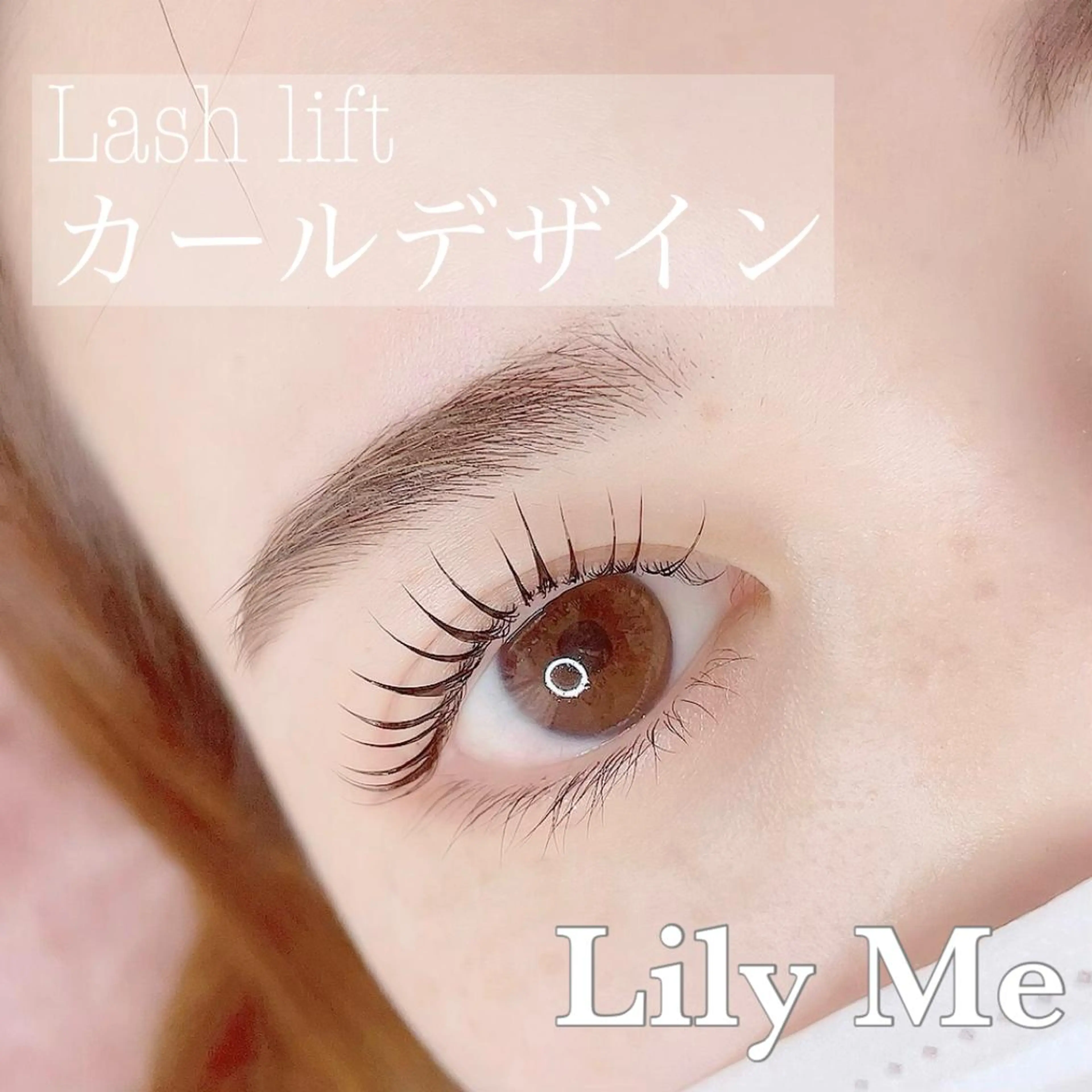 マツエク・マツパ アイブロウ まつげパーマ eyelashsalon Lily Me所属・イイダ リナのマツエク・マツパデザイン