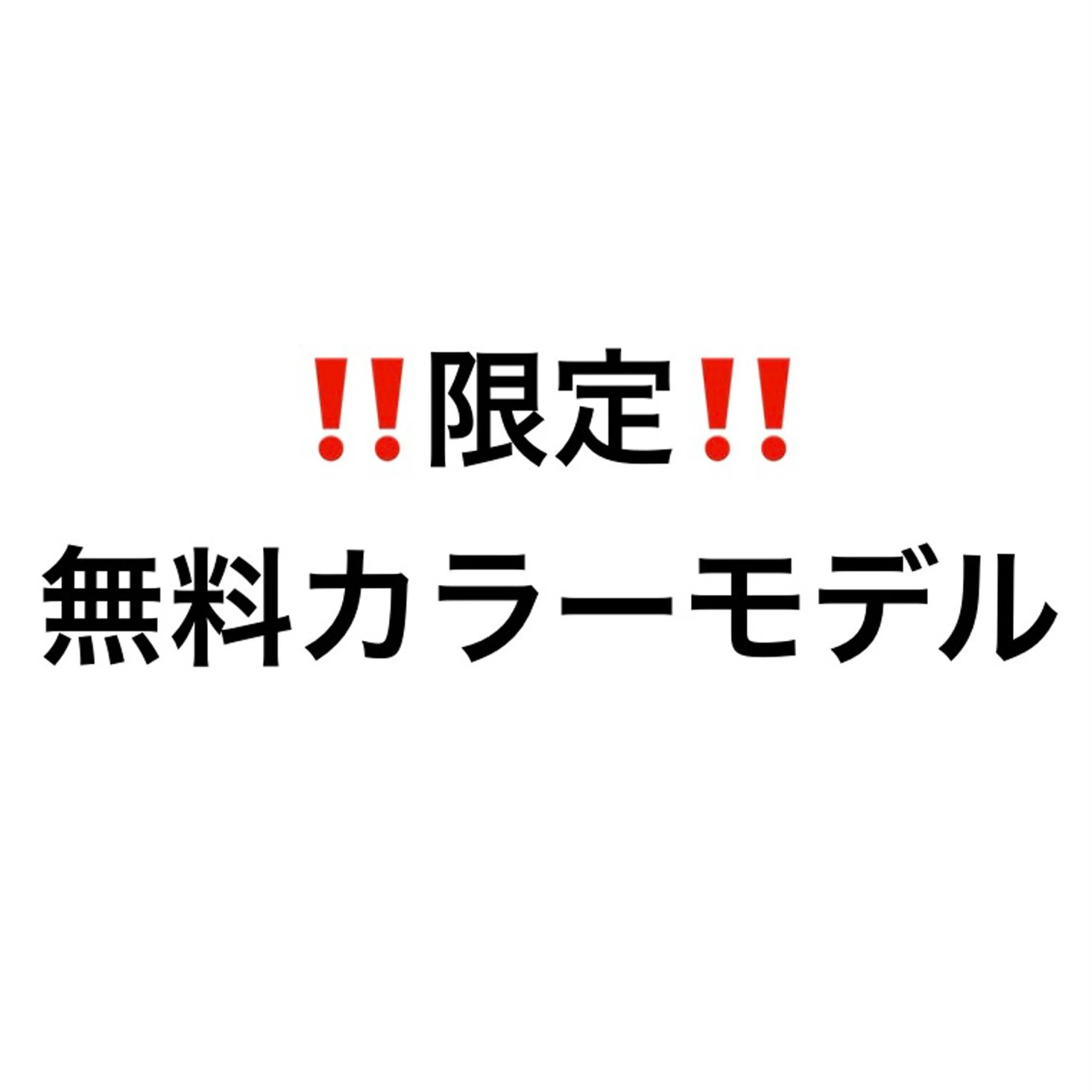 【1名様限定無料カラーモデル】※条件付きの写真