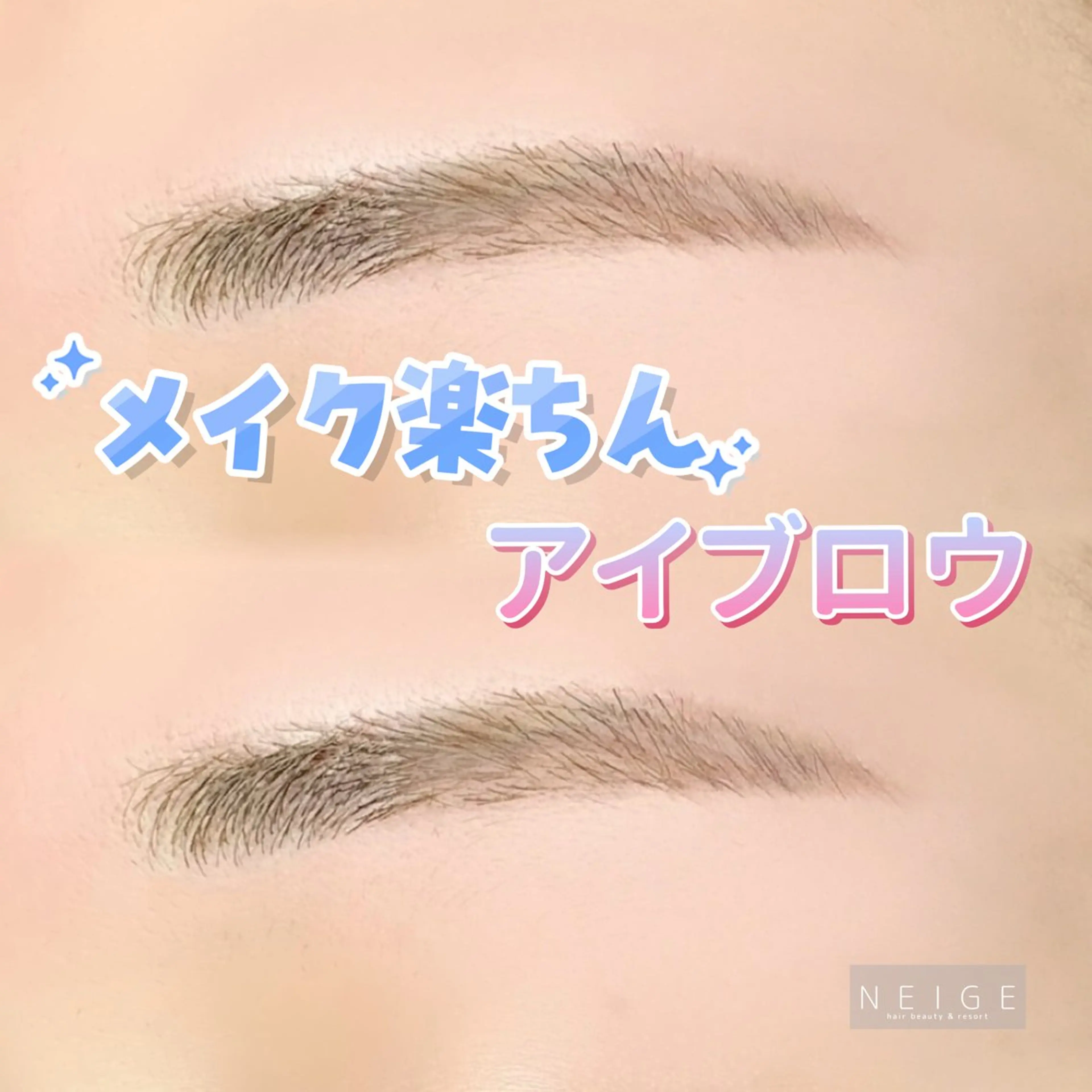 アイブロウ NEIGE 栗田のマツエク・マツパデザイン