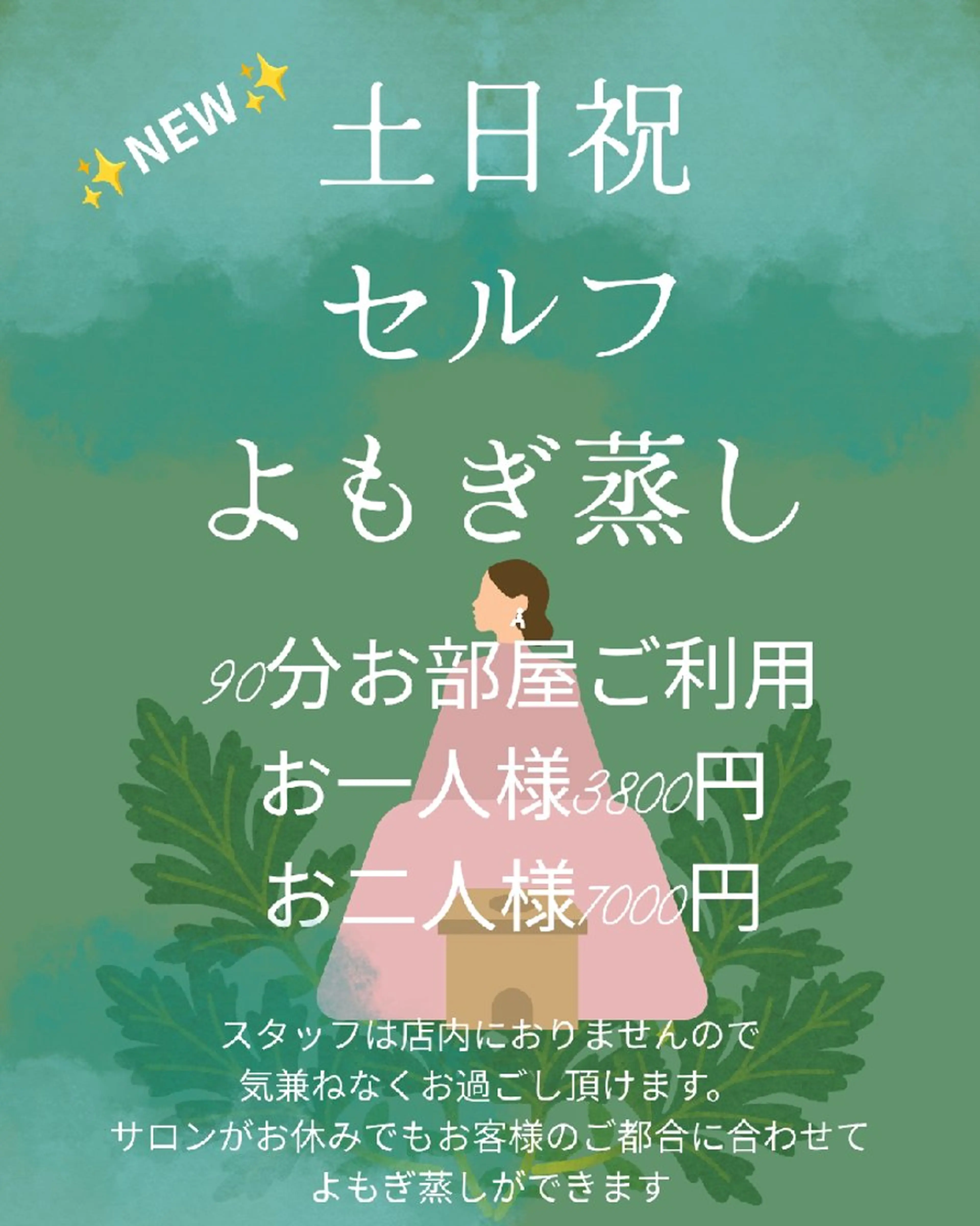 ☘️土日祝はセルフよもぎ蒸し☘️お部屋90分利用🉑の写真