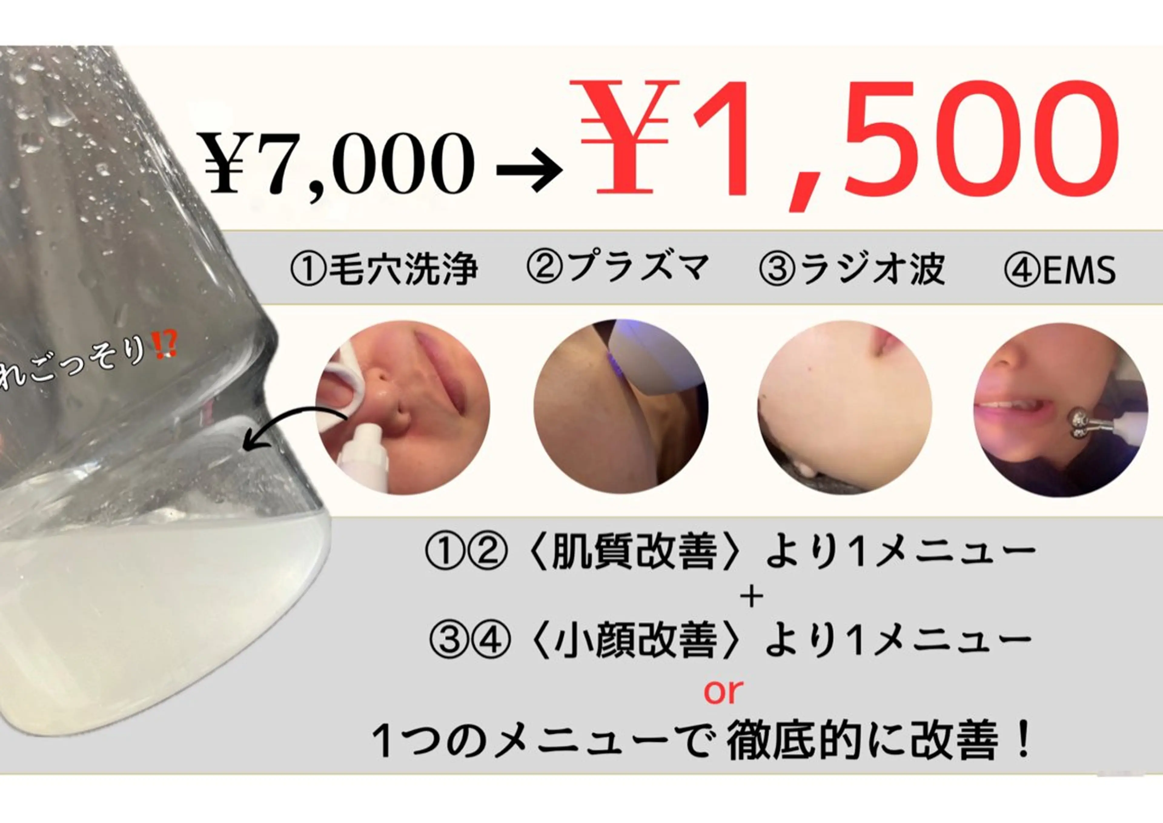 特別価格❤️‍🔥お手軽メンテ♪【毛穴洗浄/プラズマ/ラジオ波/EMSより選べる】の写真