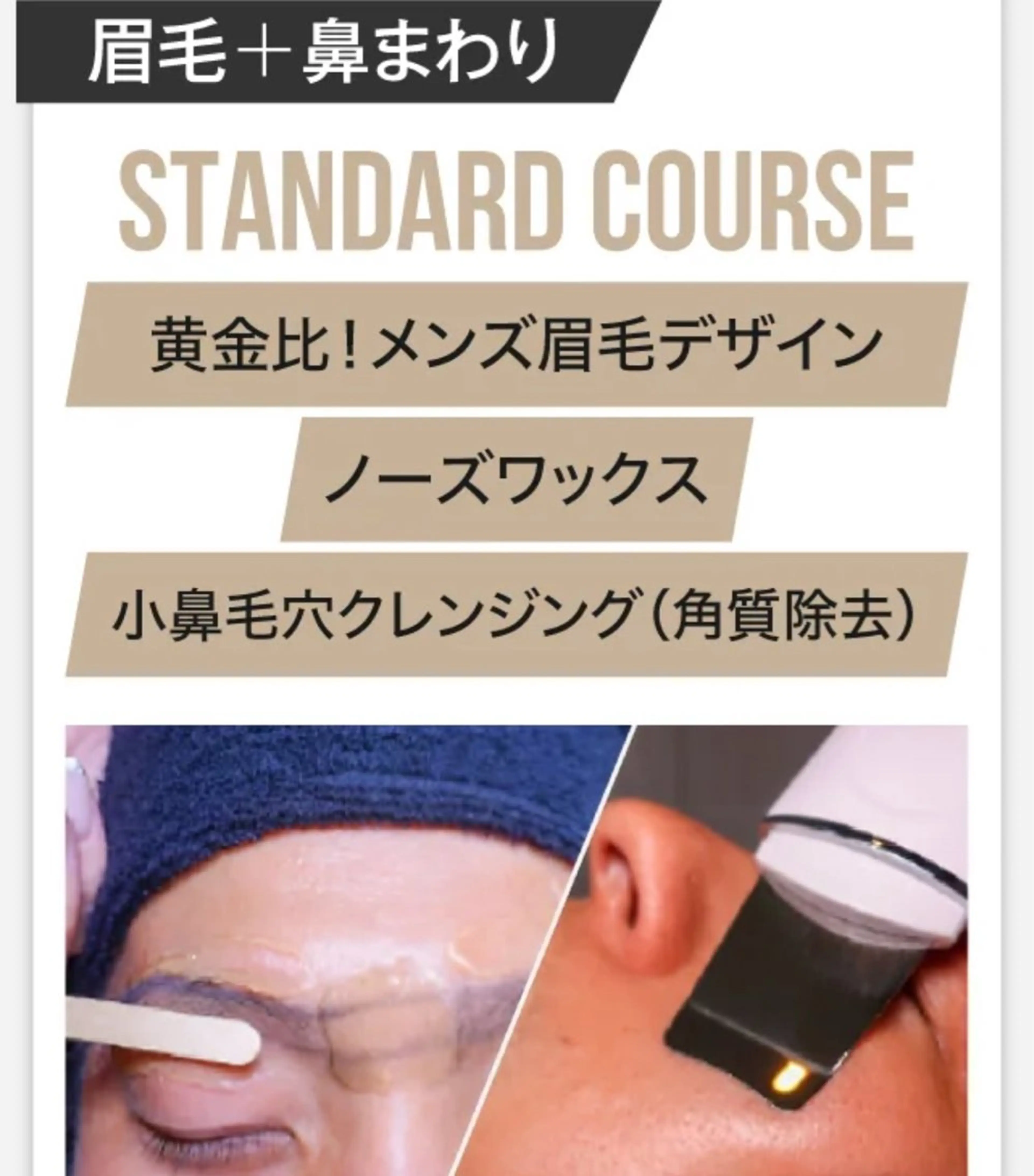 【スタンダードコース】眉毛Waxデザイン &鼻毛Wax &小鼻毛穴クレンジング🦋男性練習モデルの写真