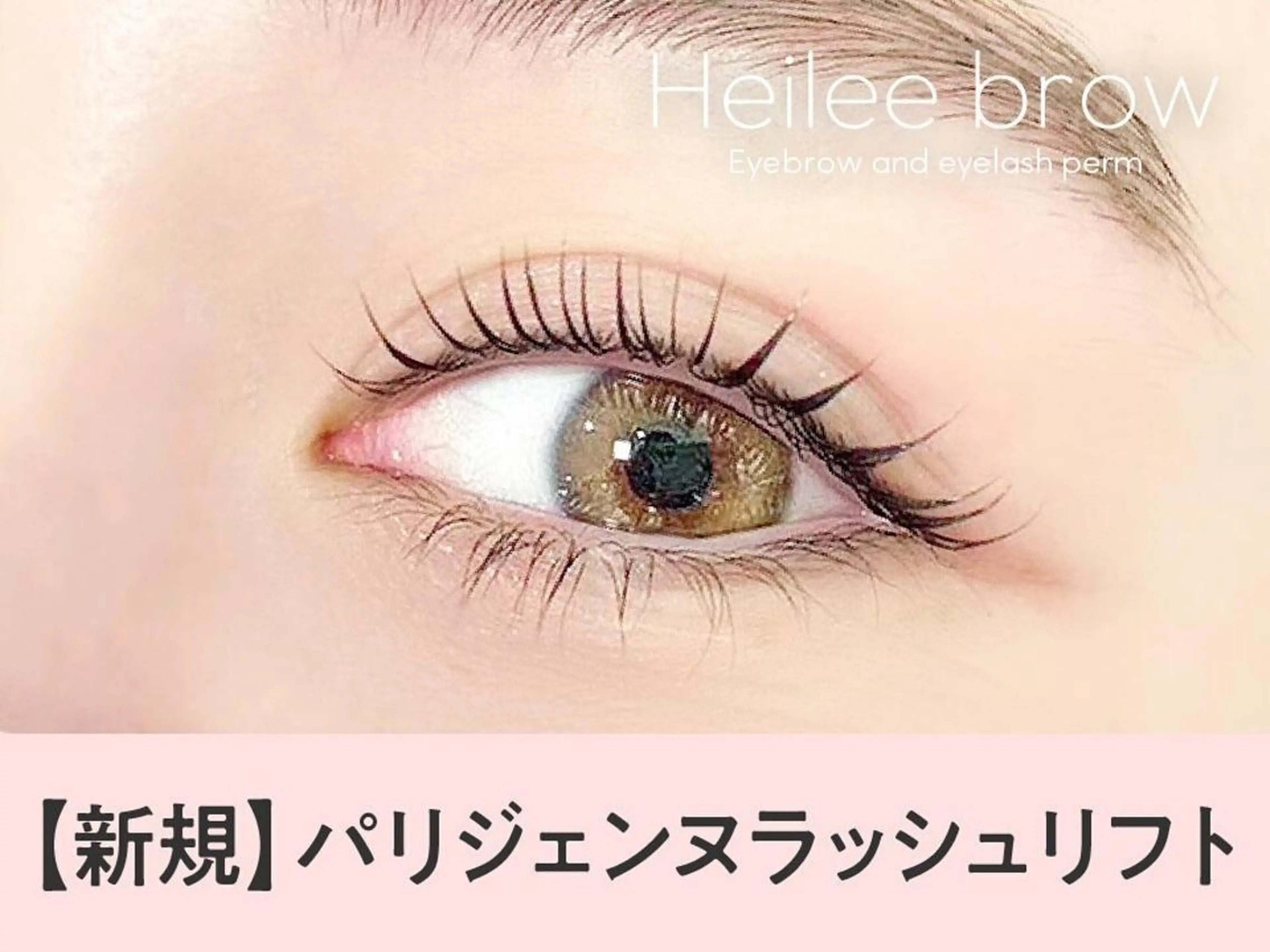 《新規》次世代パーマ★パリジェンヌラッシュリフト　【3300円】 [三宮]の写真