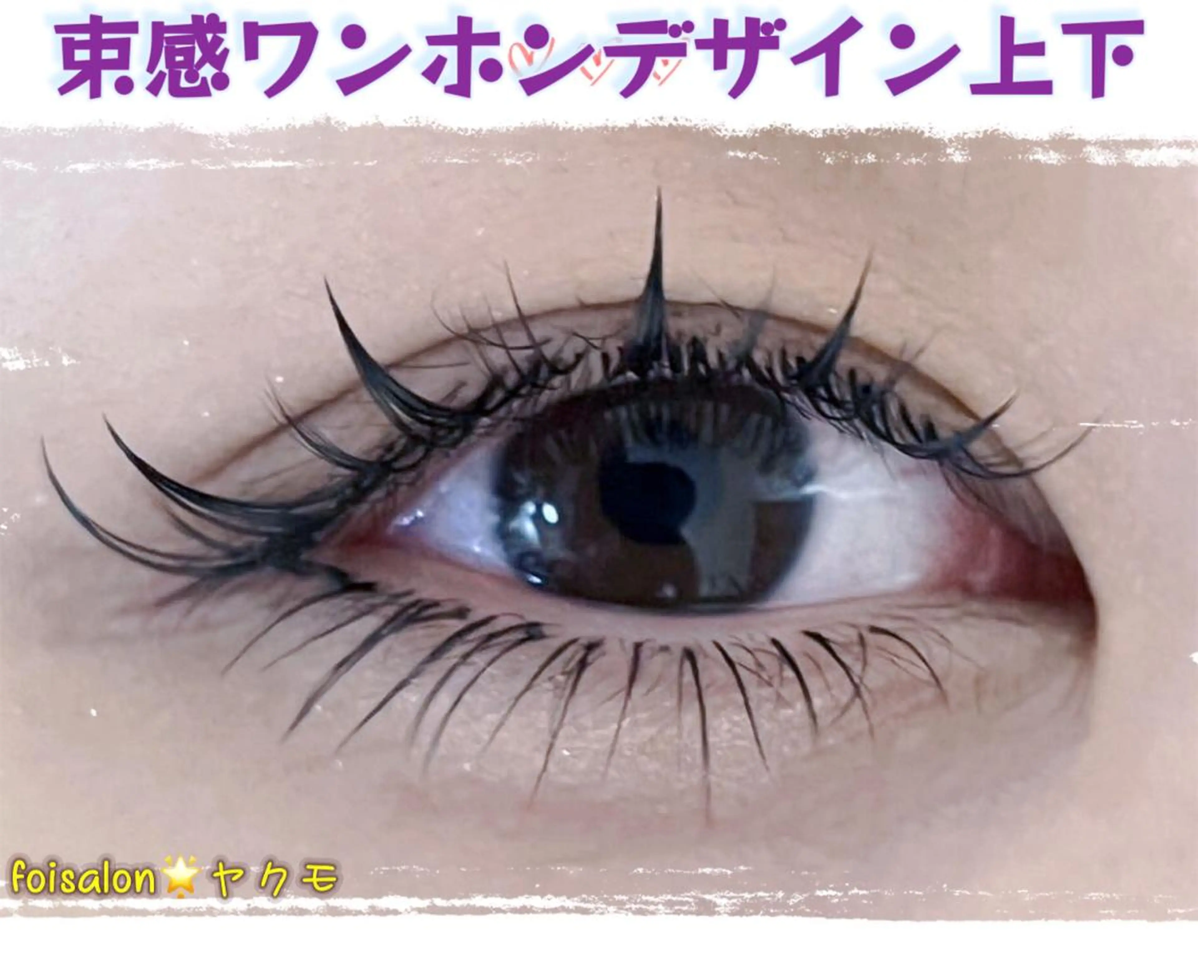 マツエク・マツパ Lash by foi新宿のマツエク・マツパデザイン