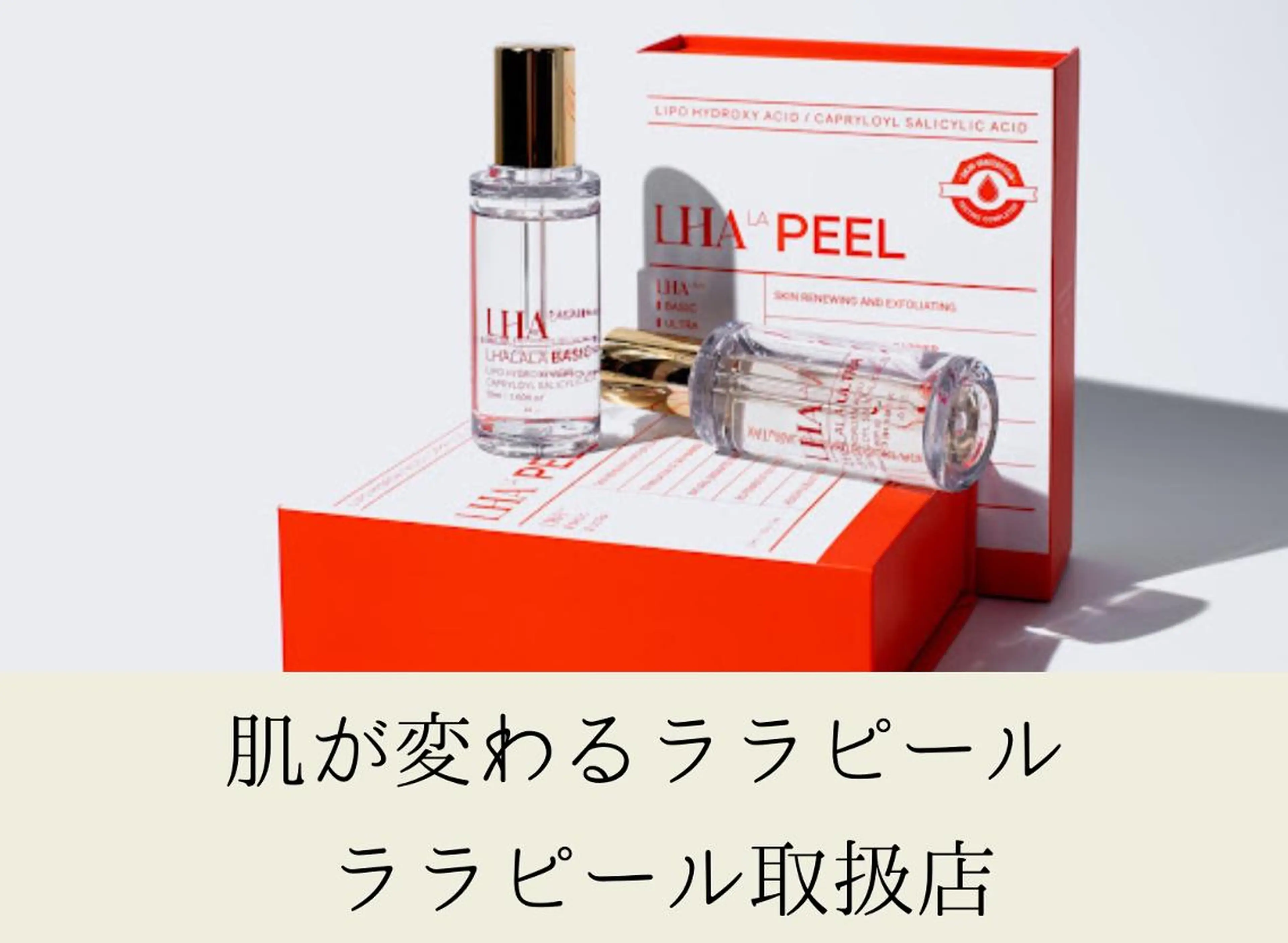期間限定【お試し価格】韓国式肌管理☆水光肌LHAララピール￥7000（7700）の写真