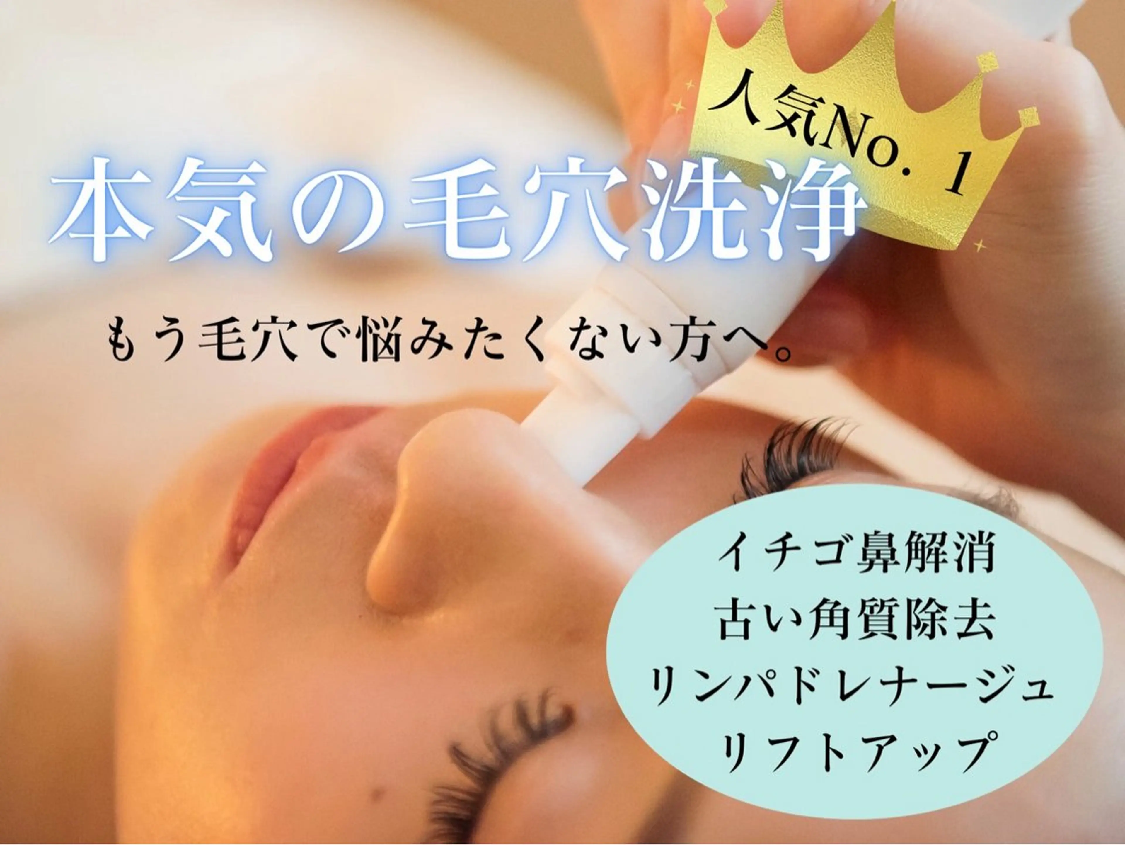 👑人気No. 1👑毛穴洗浄ハイドロpremium  16,500円⇨7,425円の写真
