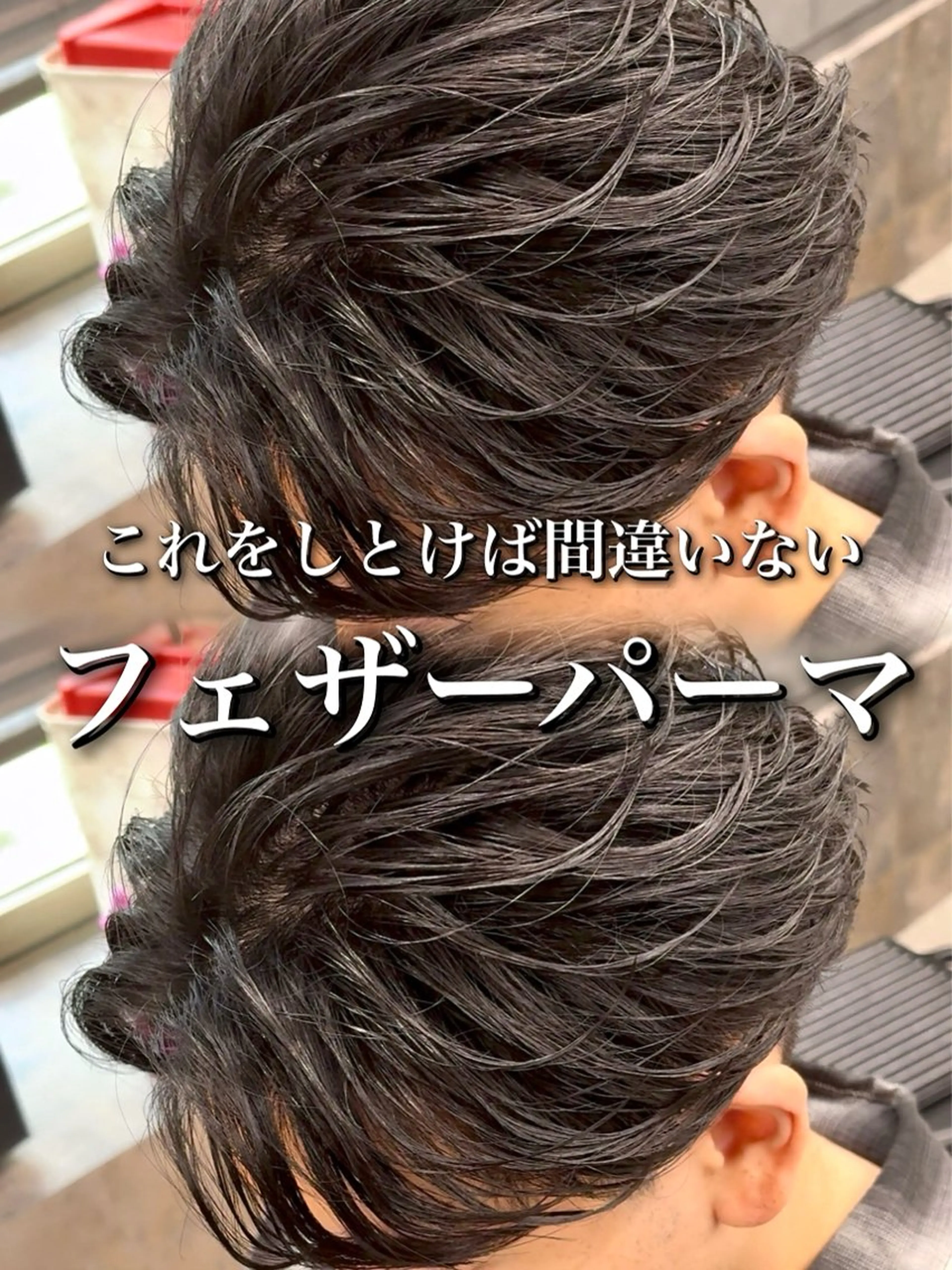 パーマ メンズ センターパート フェザーパーマ メンズハイライト メンズメッシュ マッシュ センターパート/ニュ アンス🔥SHUYAのヘアスタイル