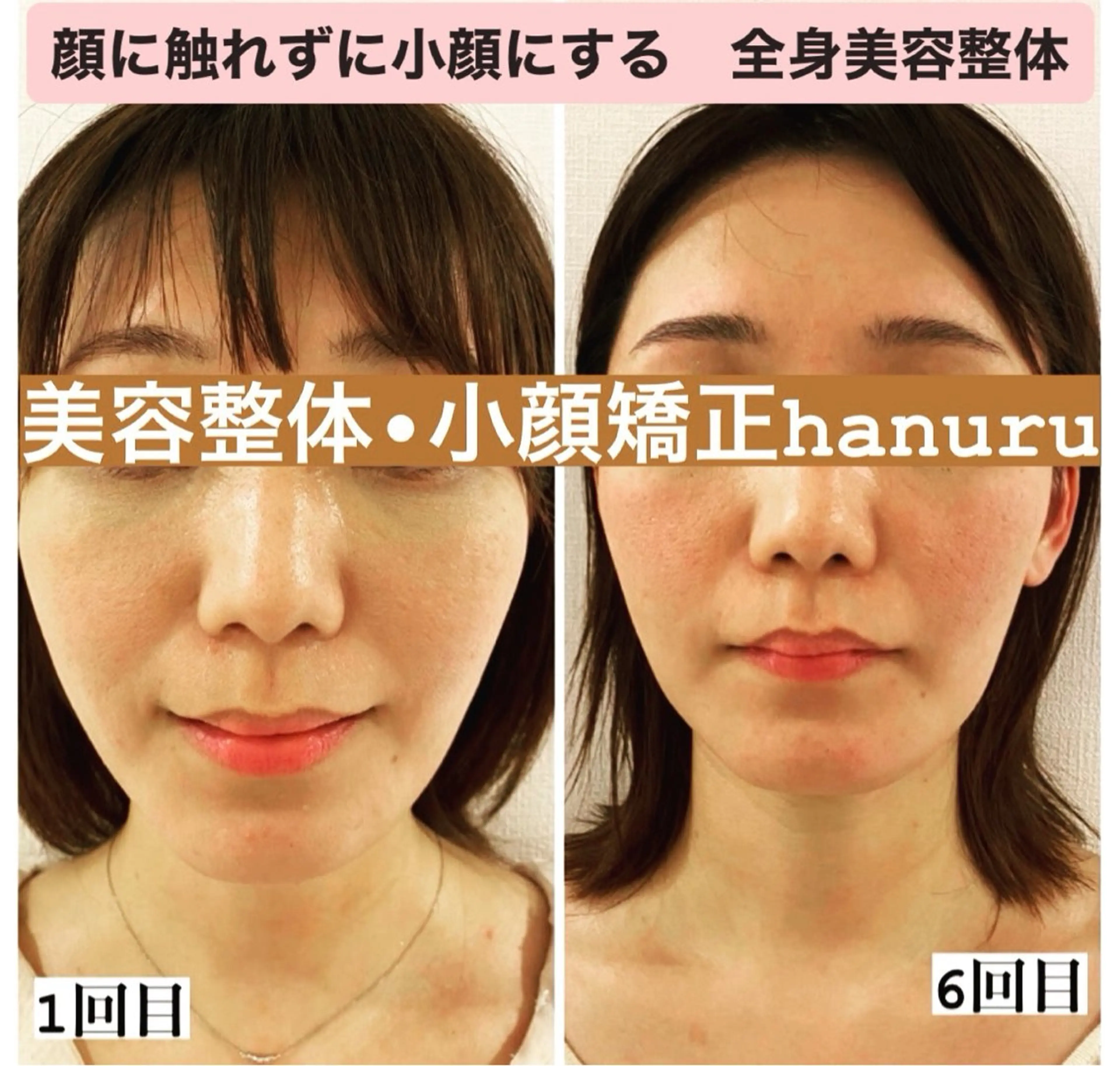 【モニター募集・顔の写真撮影】小顔ボディ【90分】顔を触らず小顔にする全身美容整体◆骨格から根本改善！顔の歪みは体から◆の写真