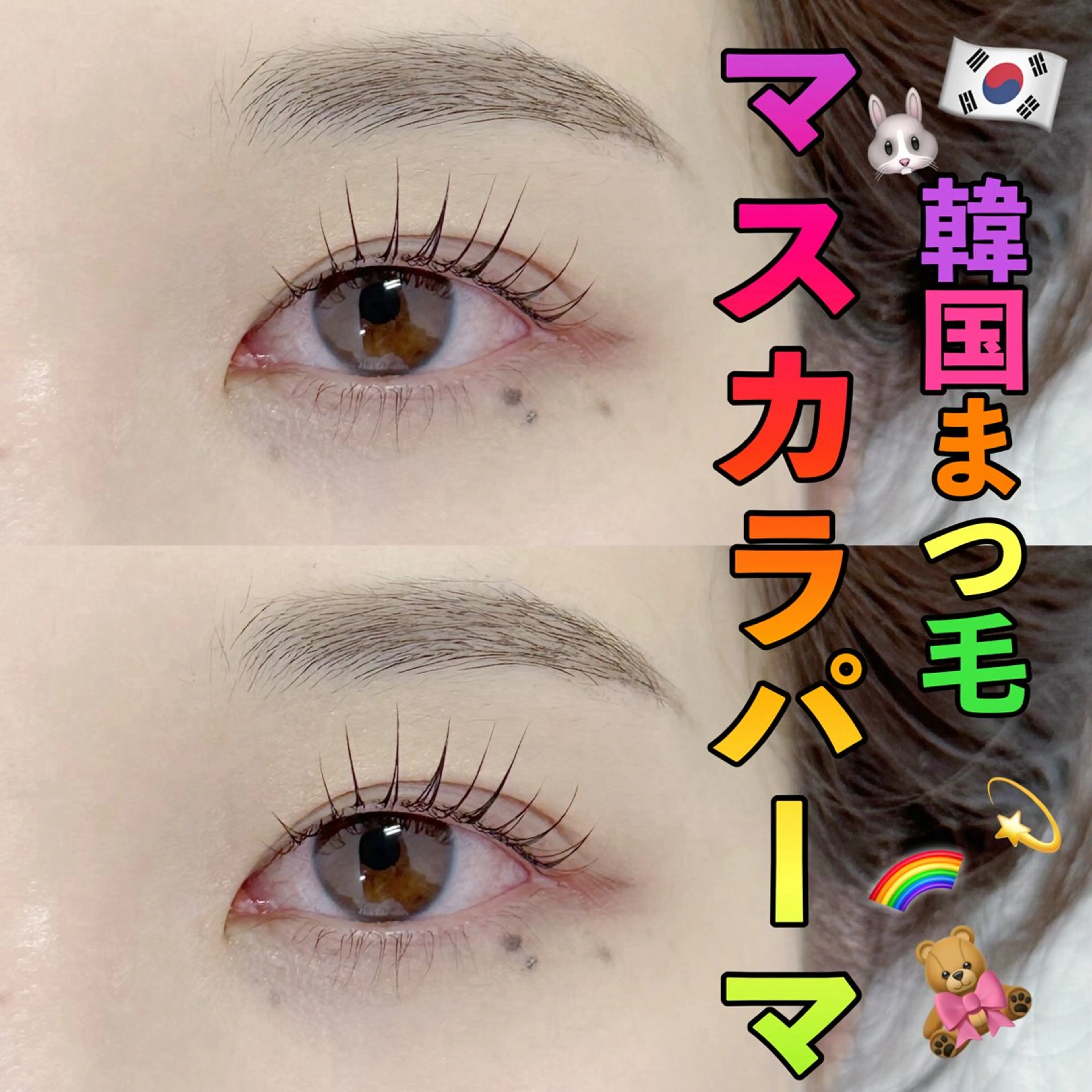 ⚠️指定日のみ【韓国で大人気🇰🇷マスカラパーマ】パリジェンヌラッシュリフト上のみ⭐️🪽コーティング付の写真