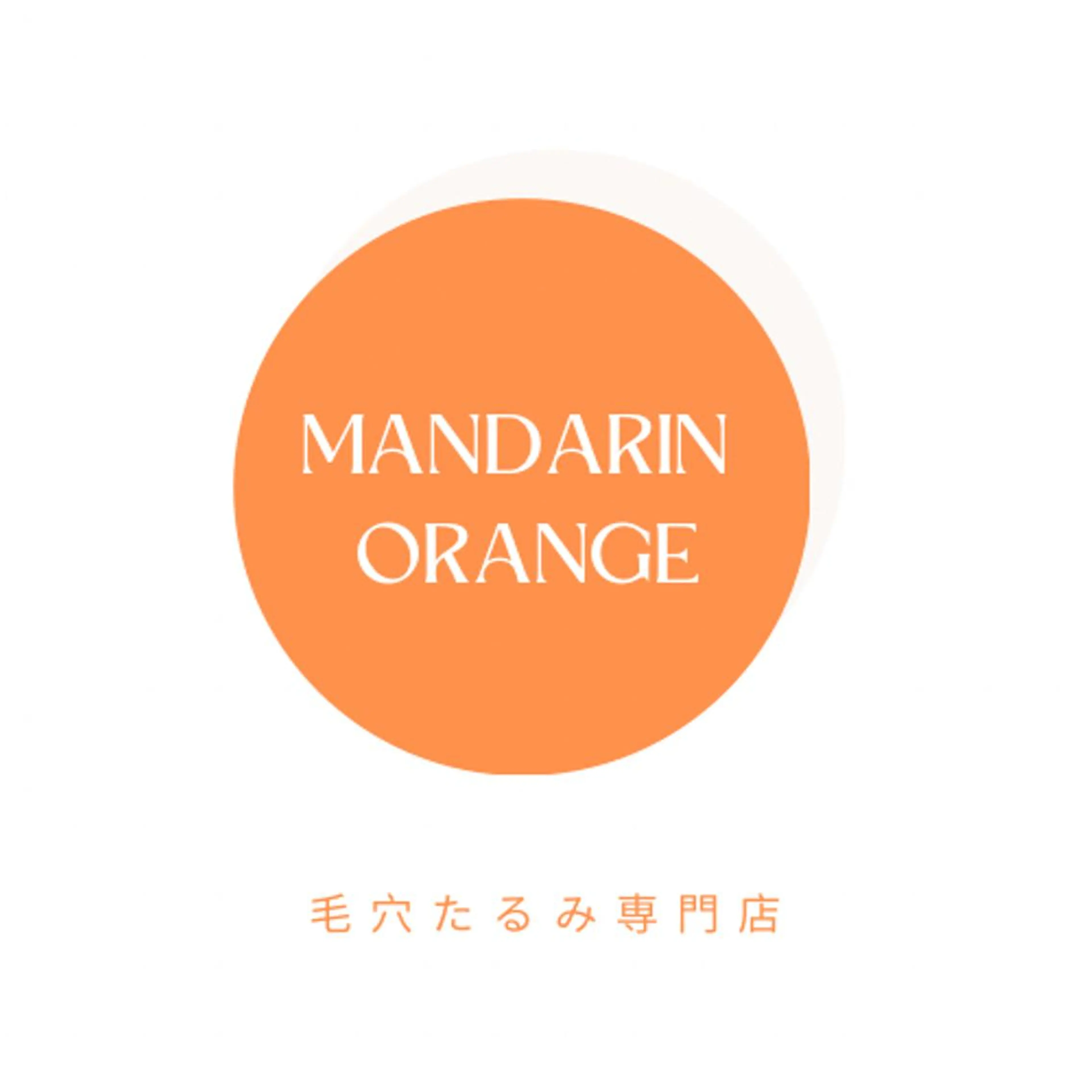 毛穴から始める肌メン テマンダリンオレンジのエステ・リラクイメージ