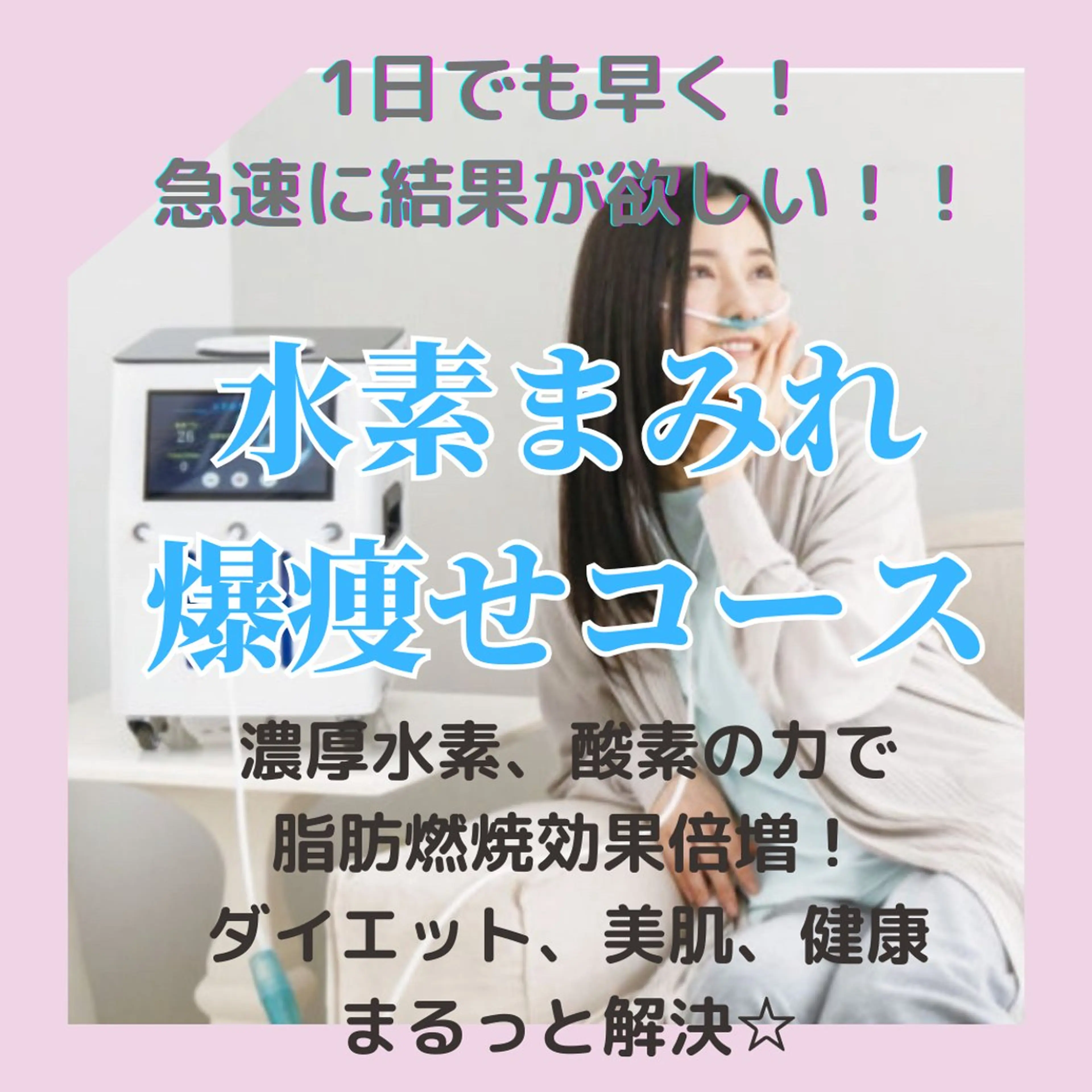 当店人気No.1【本気痩せ】360°水素まみれスピード痩身コース120分初回10800円→8840円の写真