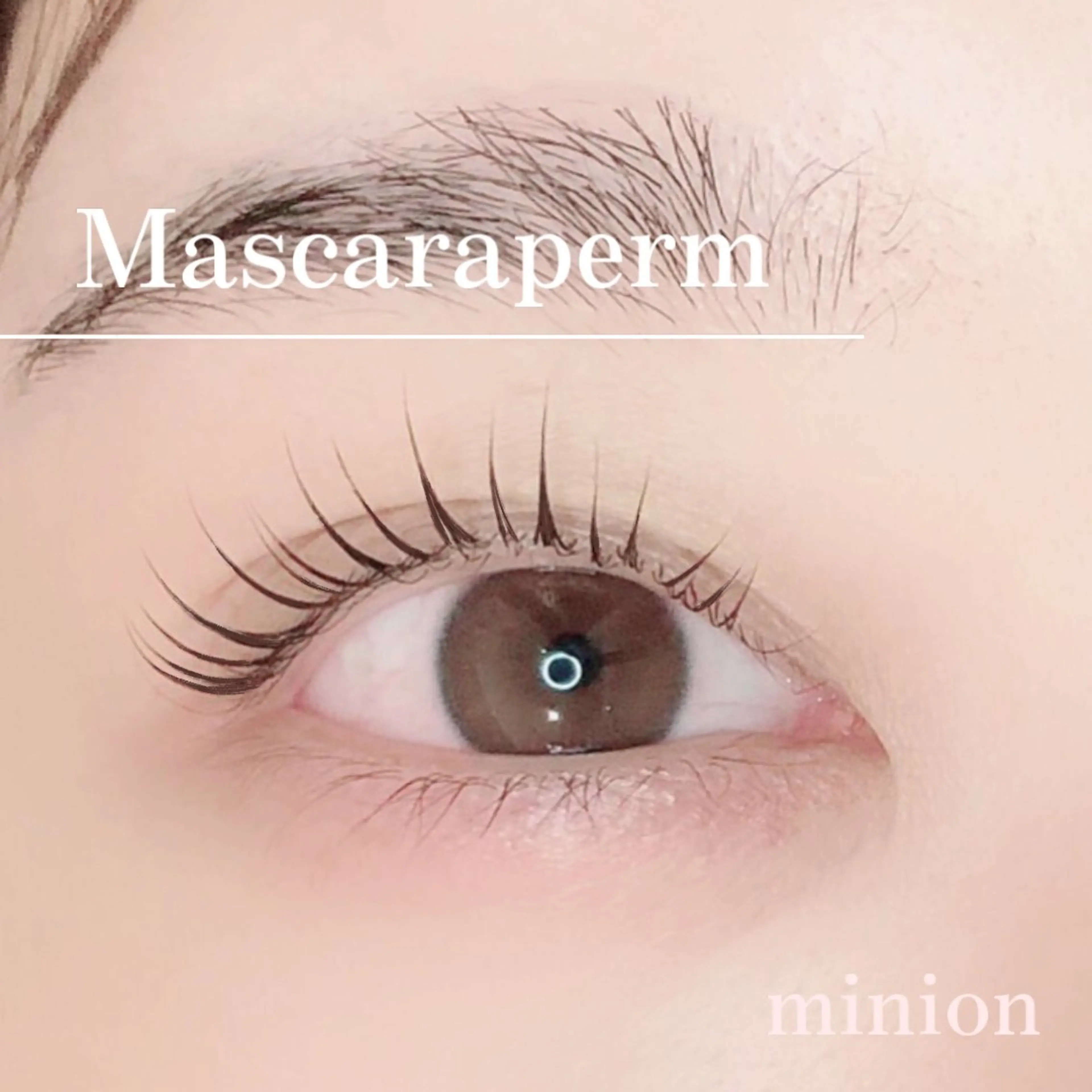 マツエク・マツパ パリジェンヌラッシュリフト まつげパーマ minion蕨店所属・akari :minion蕨店のマツエク・マツパデザイン