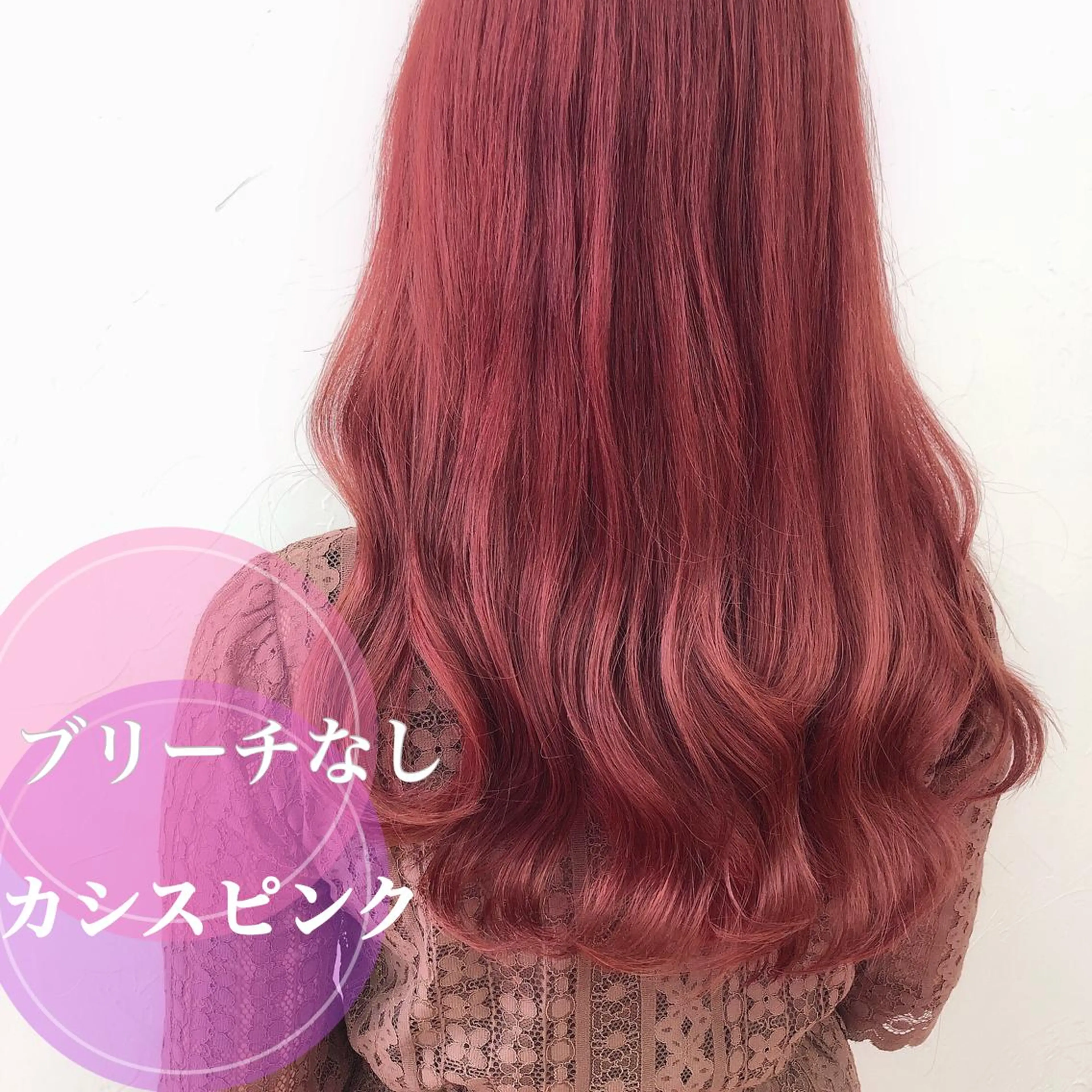 ロング カラー ブリーチなしピンク 吉村のヘアスタイル