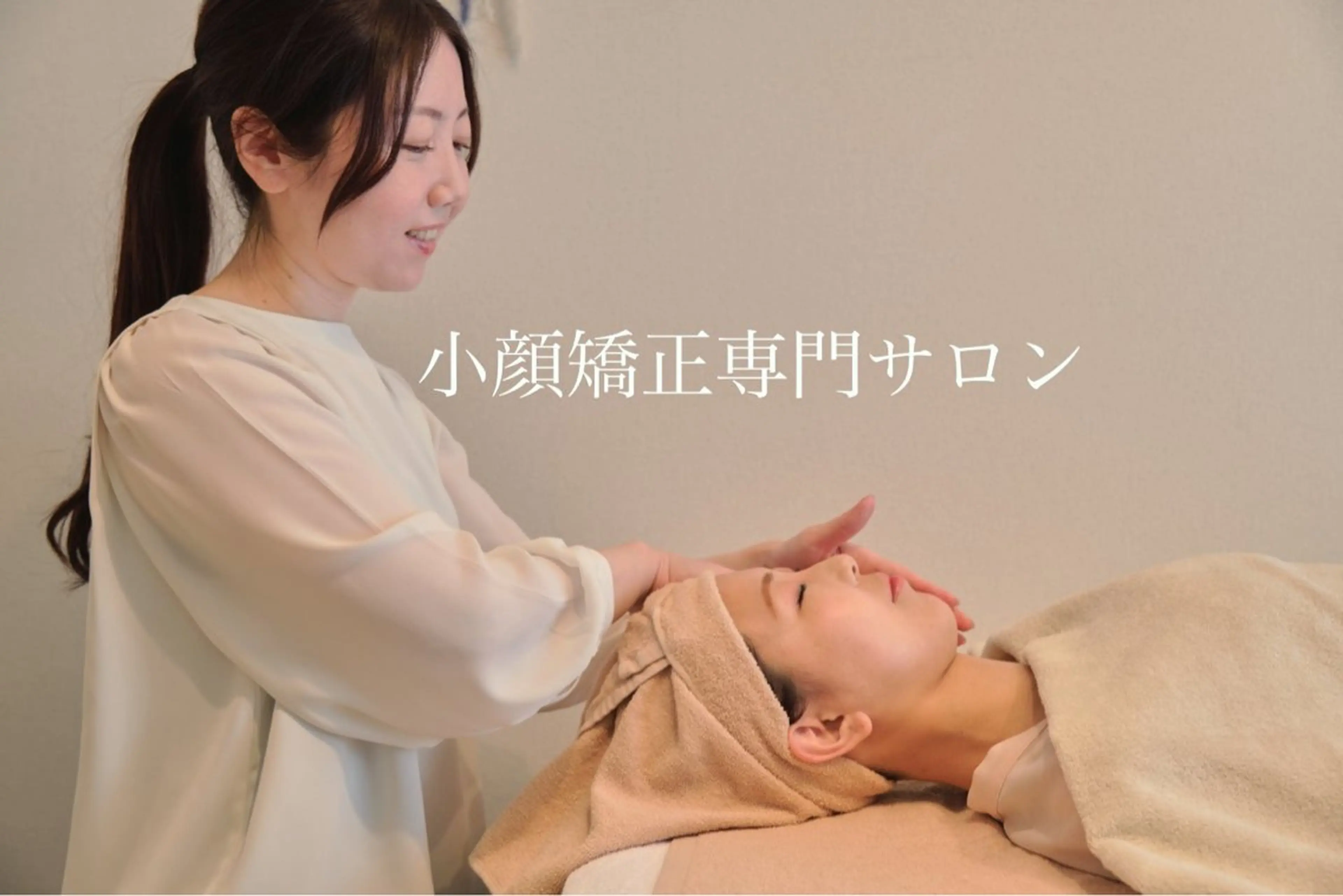 小顔サロンao所属・小顔矯正サロン アオのエステ・リラクイメージ