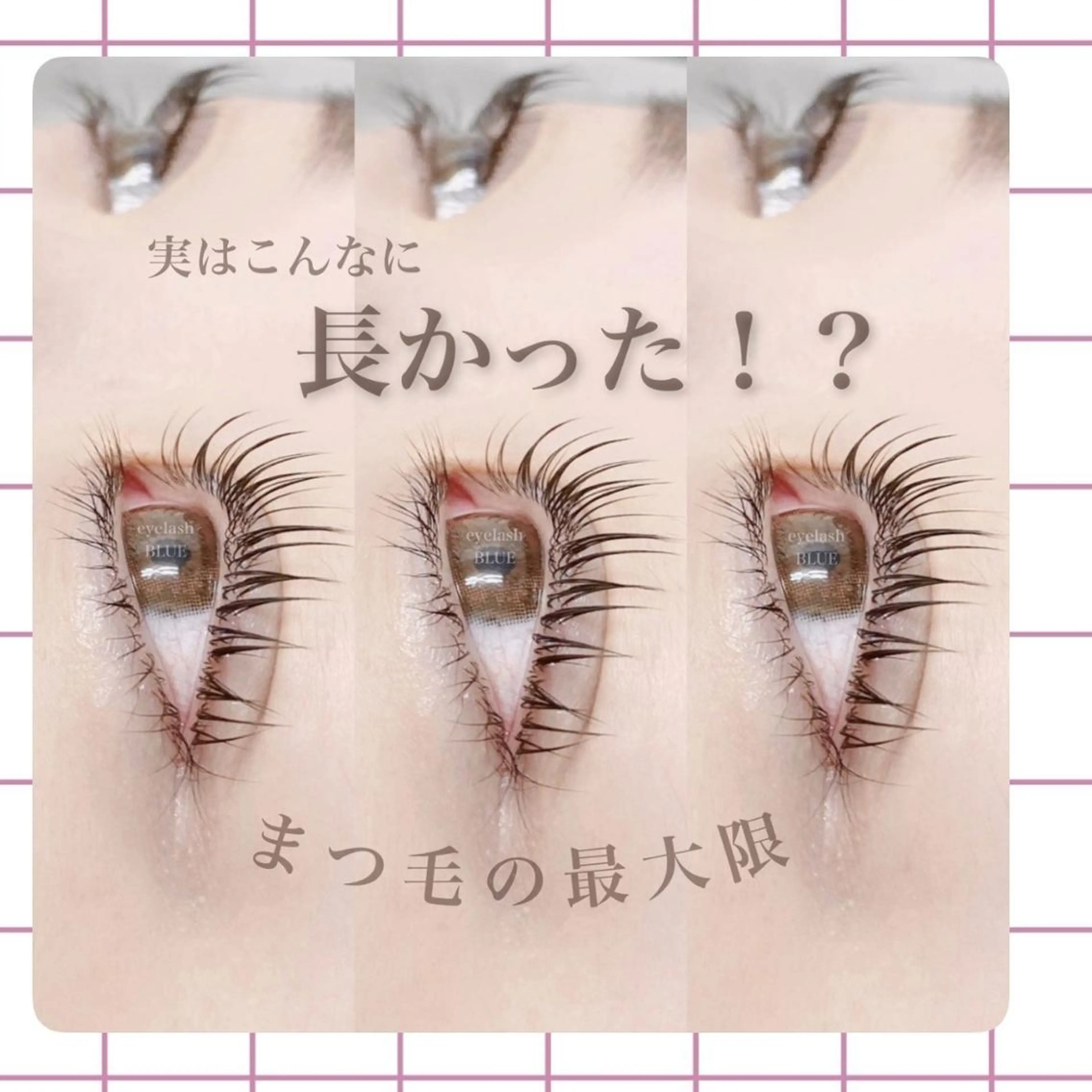 マツエク・マツパ eyelash BLUE御徒町のマツエク・マツパデザイン