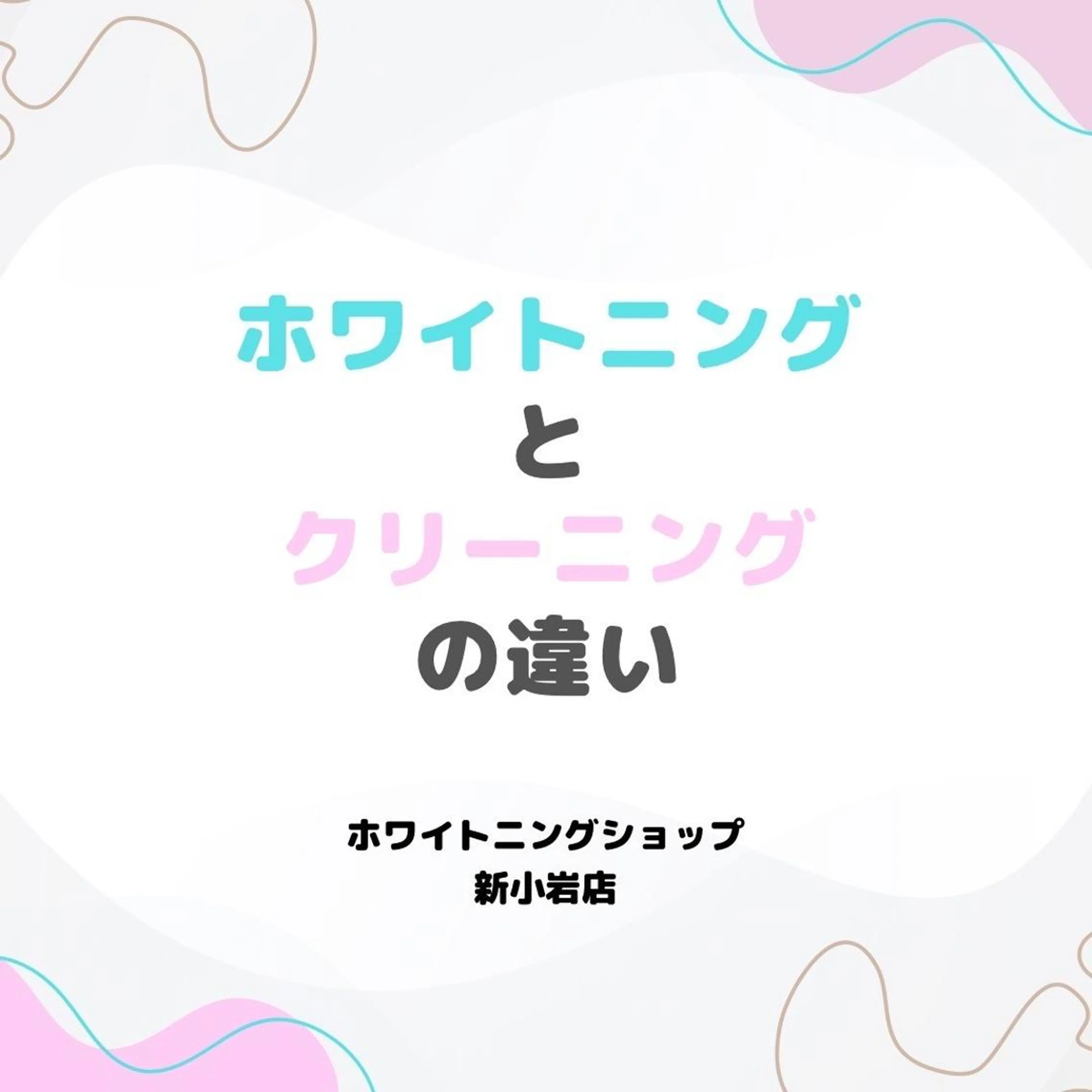 メンズ その他 ホワイトニング ショップ新小岩店のその他イメージ
