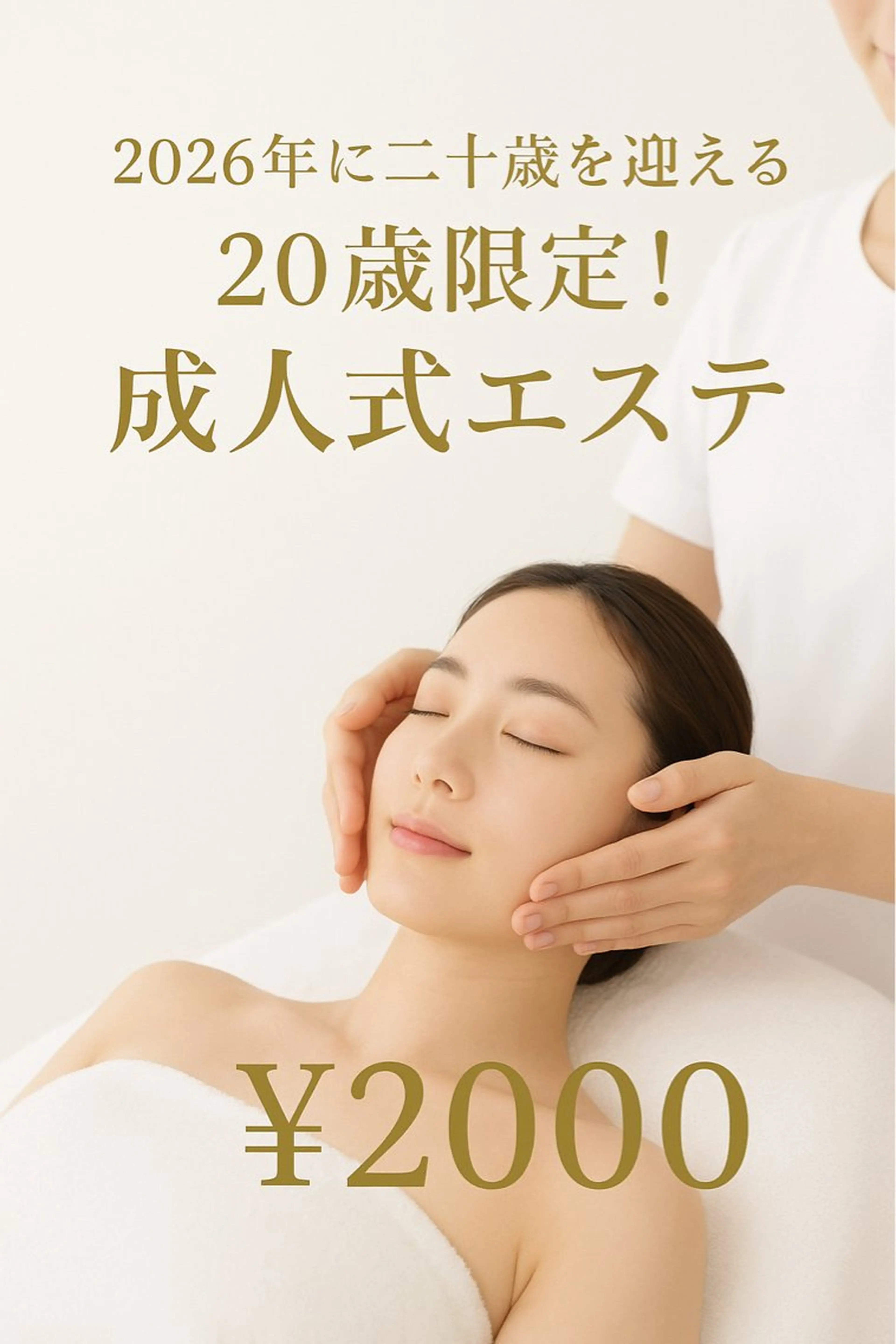 2026年成人式を迎える方限定！！二十歳エステ💆‍♀️2025年11月からの施術がオススメです！の写真