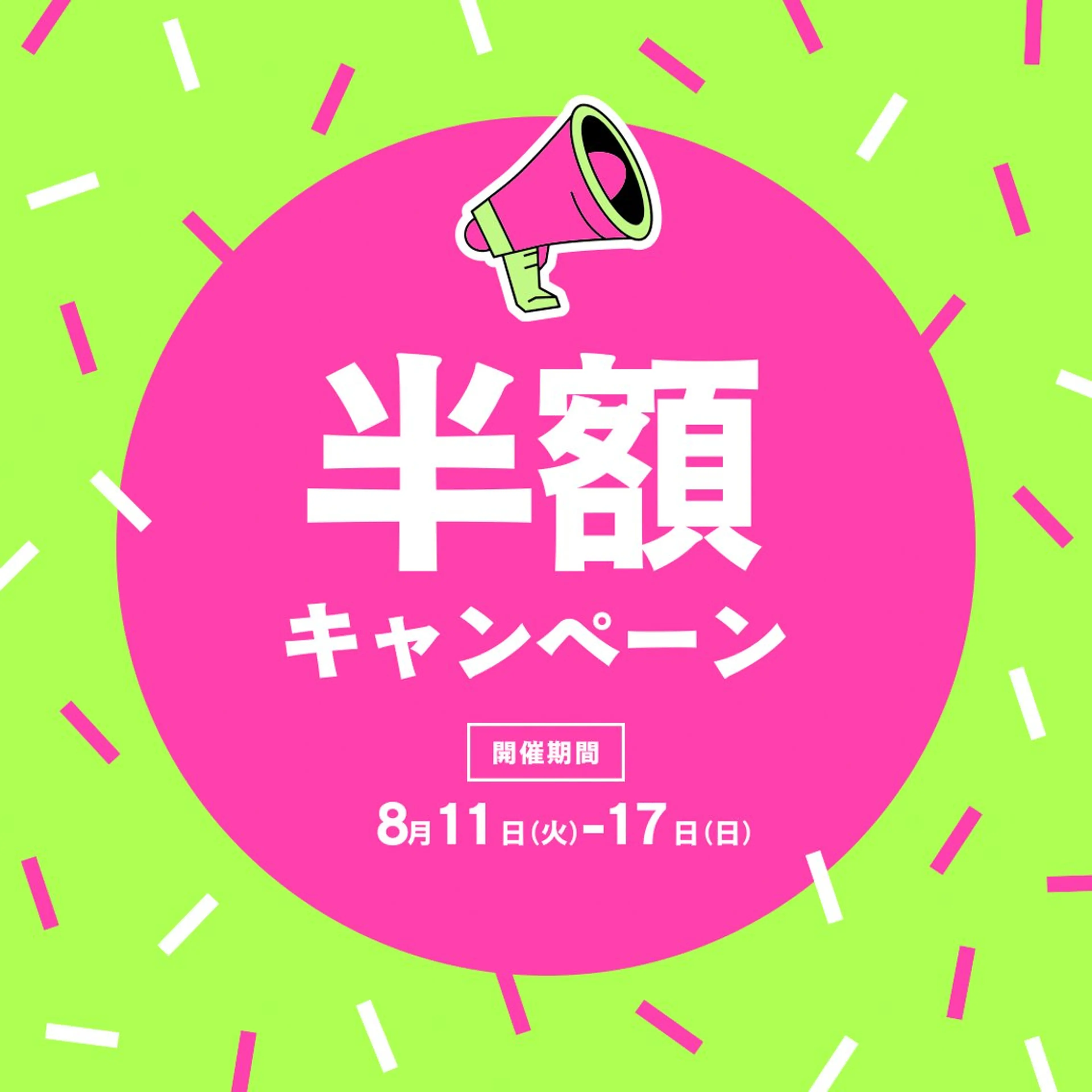 🌟8/11-19限定🌟全員クーポンから半額‼️の写真