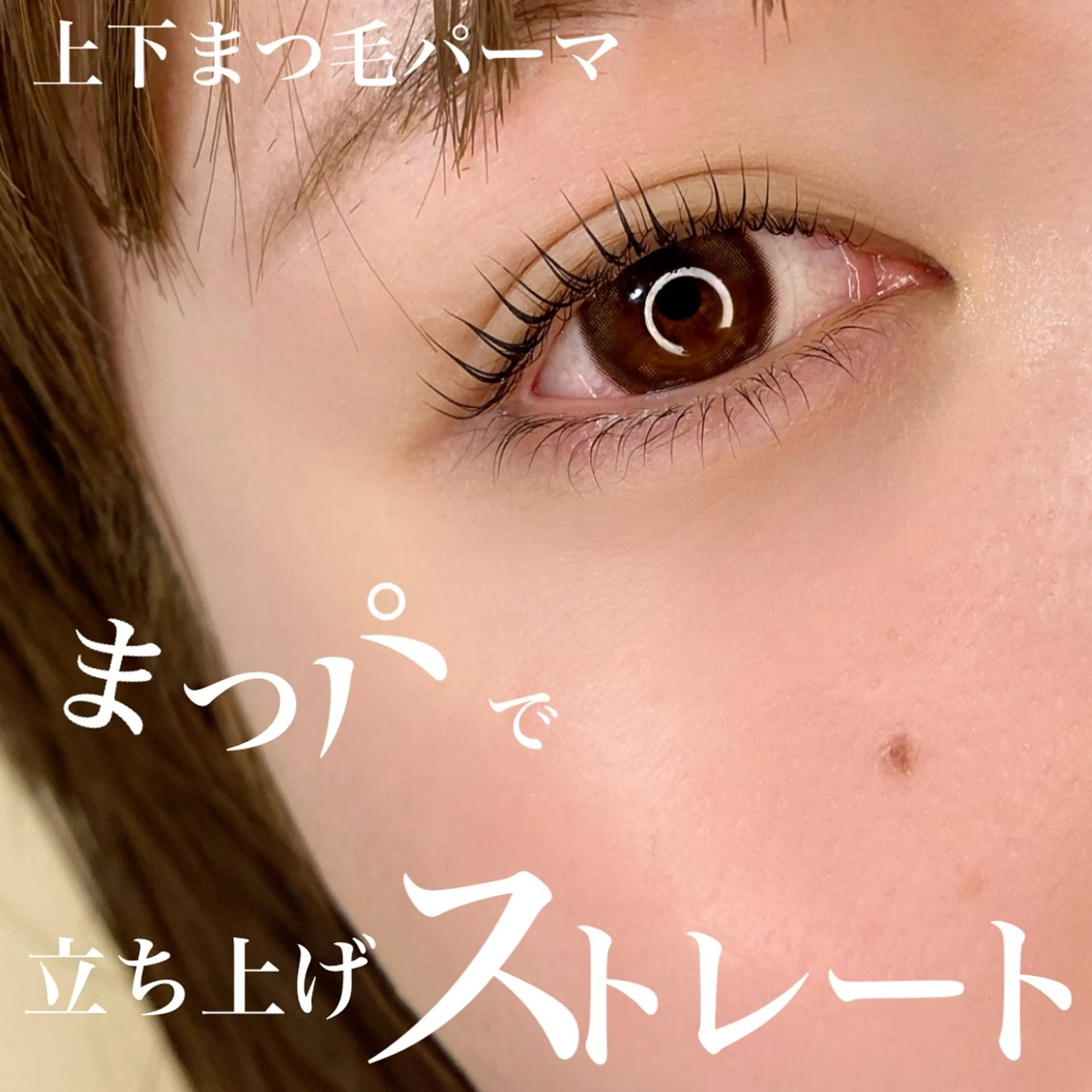 マツエク・マツパ 一重×まつ毛パーマ マツパ 池上 涼佳のマツエク・マツパデザイン