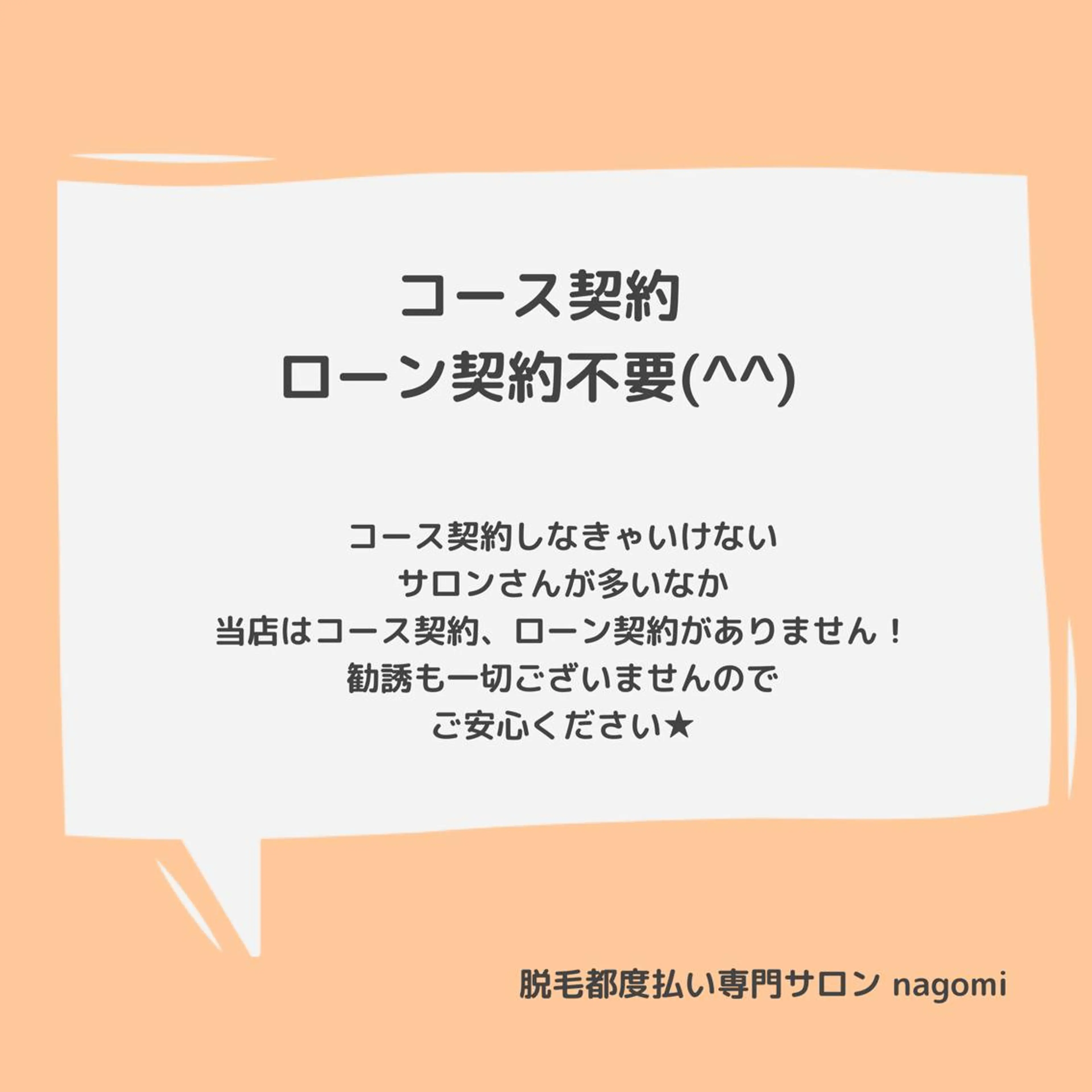 脱毛都度払い専門nagomi金沢店所属・脱毛都度払い専門 nagomi金沢店のエステ・リラクイメージ