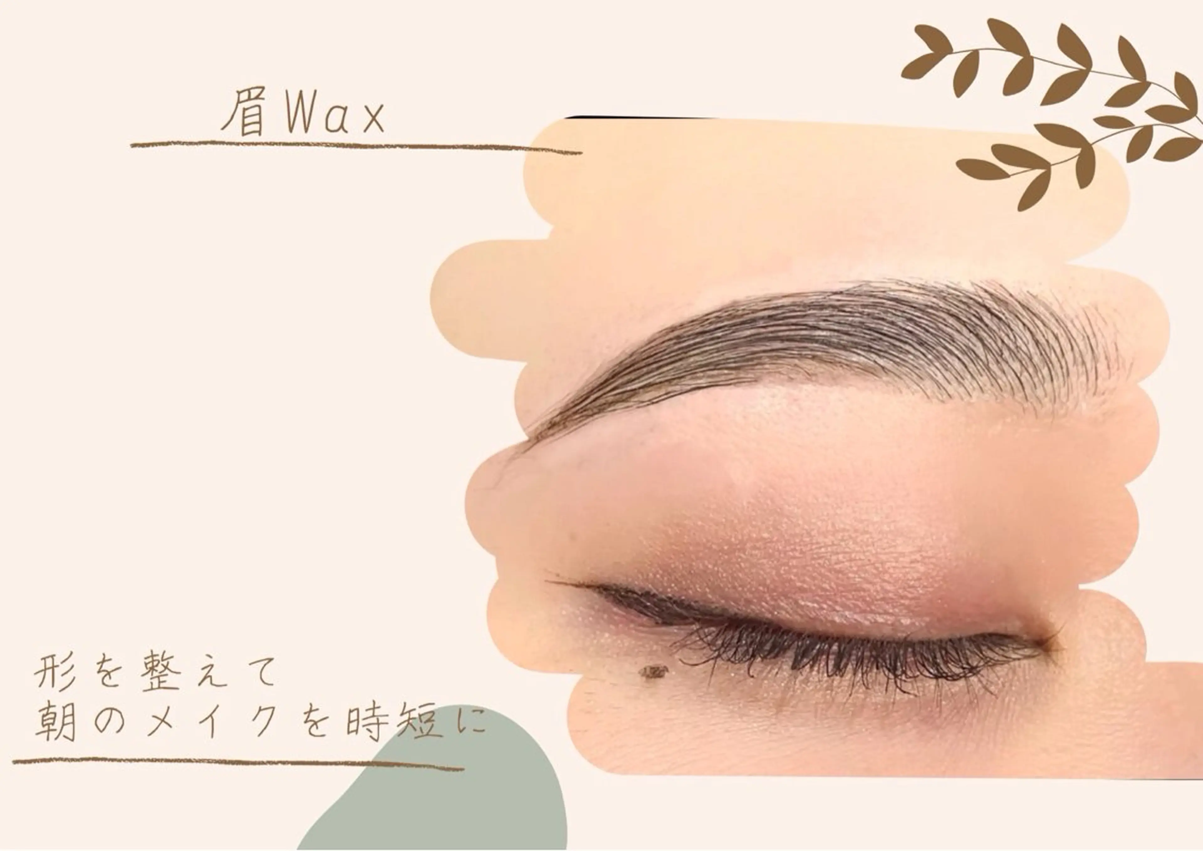 まつげパーマ＋眉waxの写真