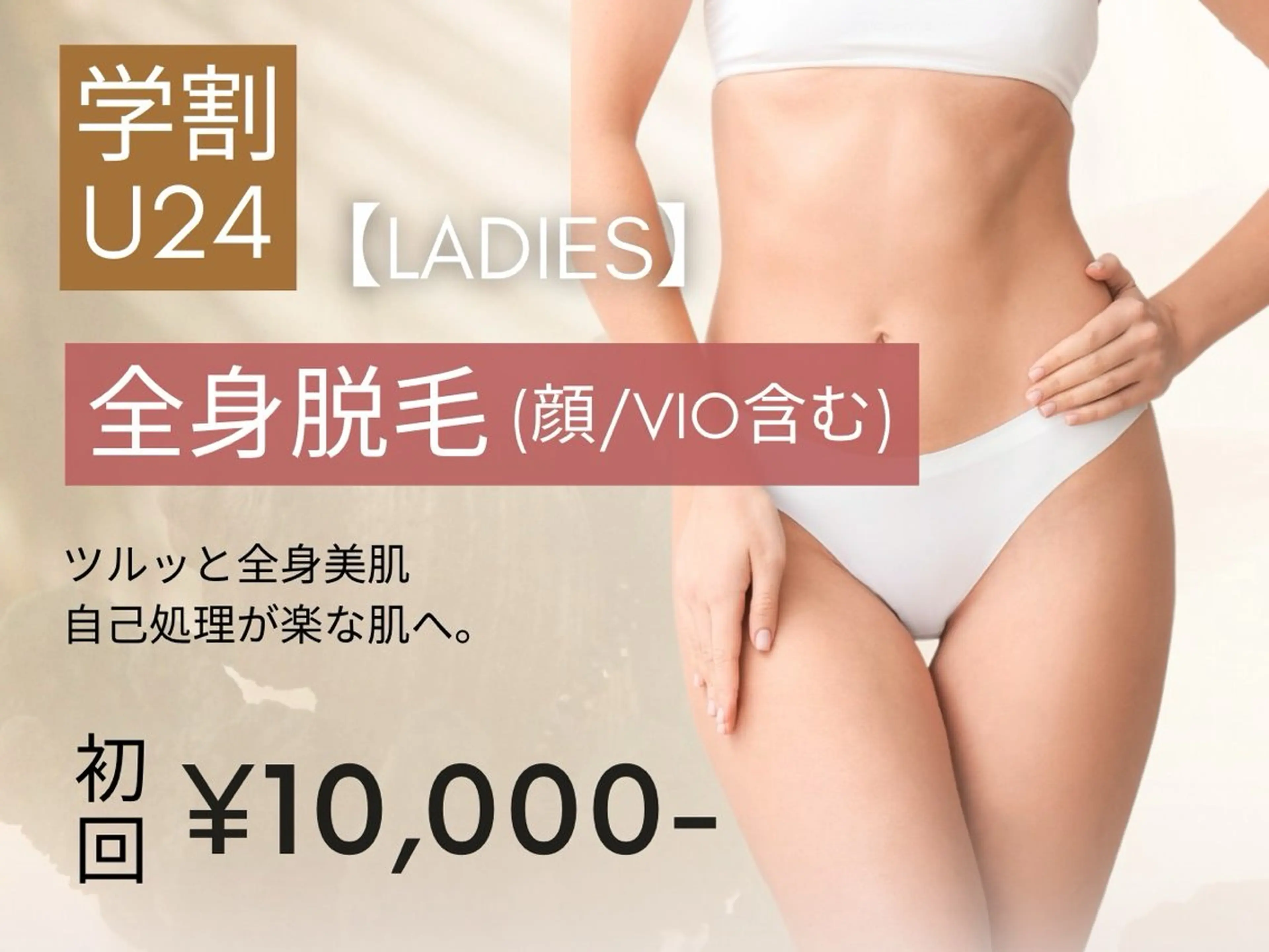 【学割U24★レディース脱毛】全身脱毛（顔/VIO含む） 初回10,000円　回数：1回の写真