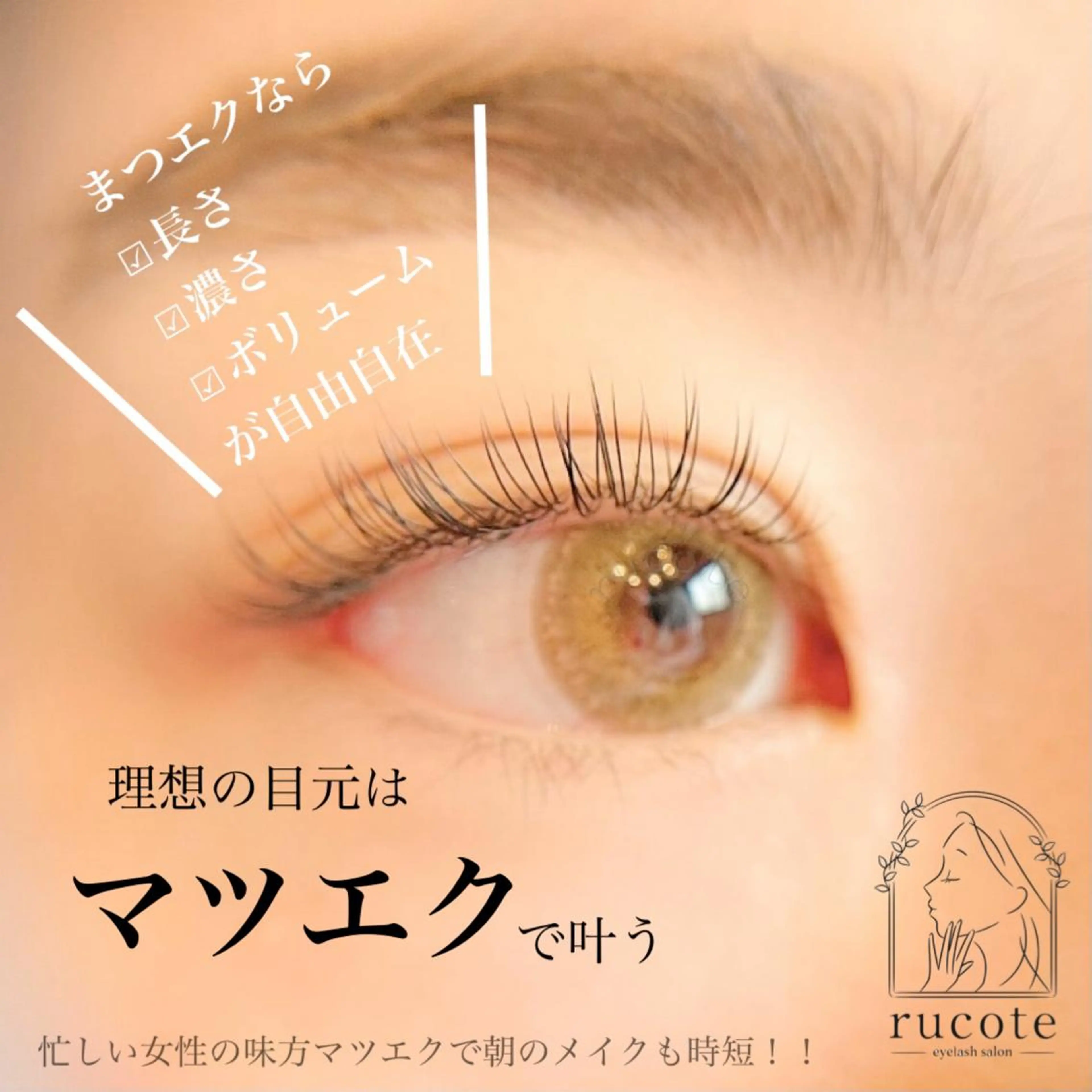マツエク・マツパ フラットラッシュ アイラッシュサロン ルコテの眉毛・アイブロウイメージ