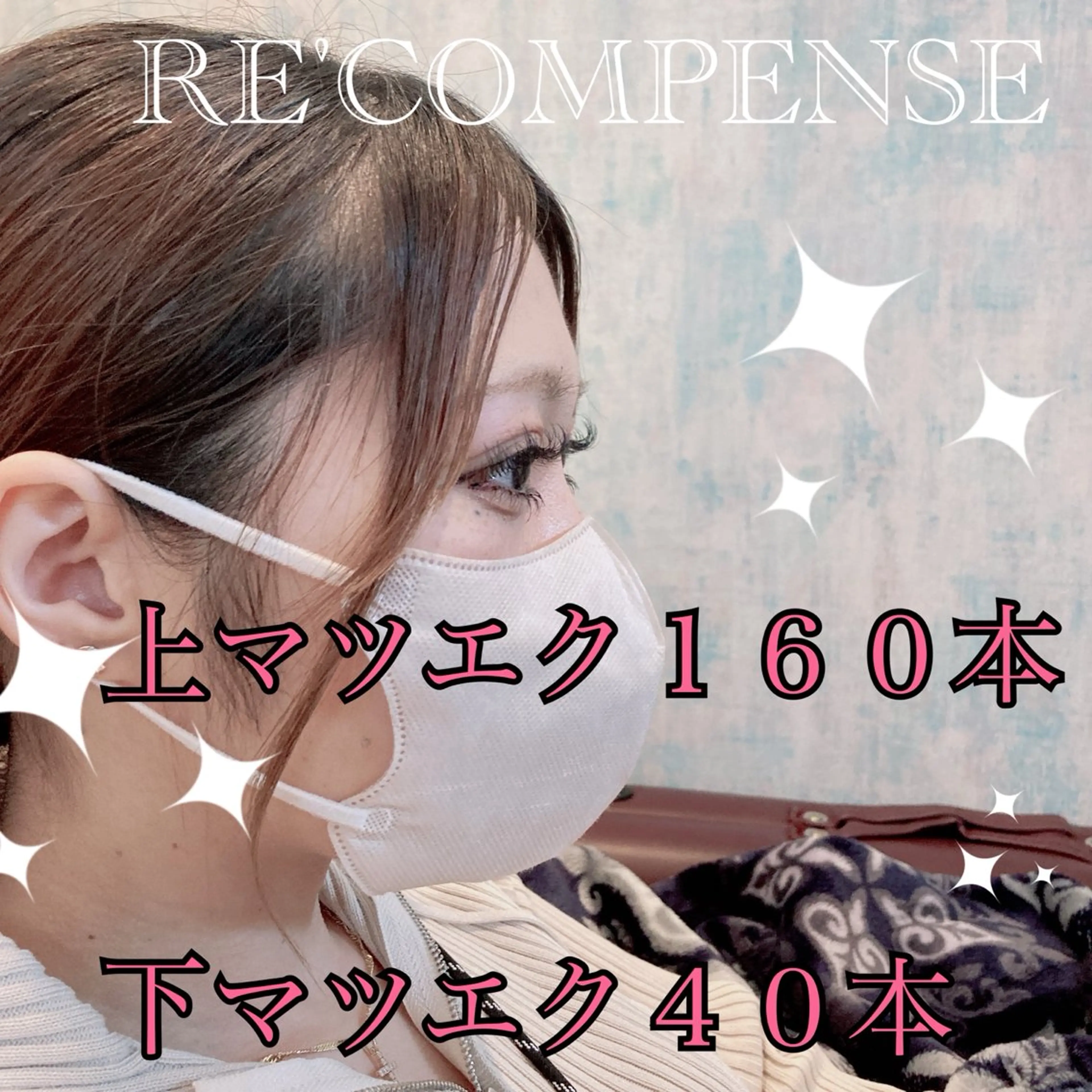 マツエク・マツパ RE'COMPENSE所属・れこん ぱんすのマツエク・マツパデザイン