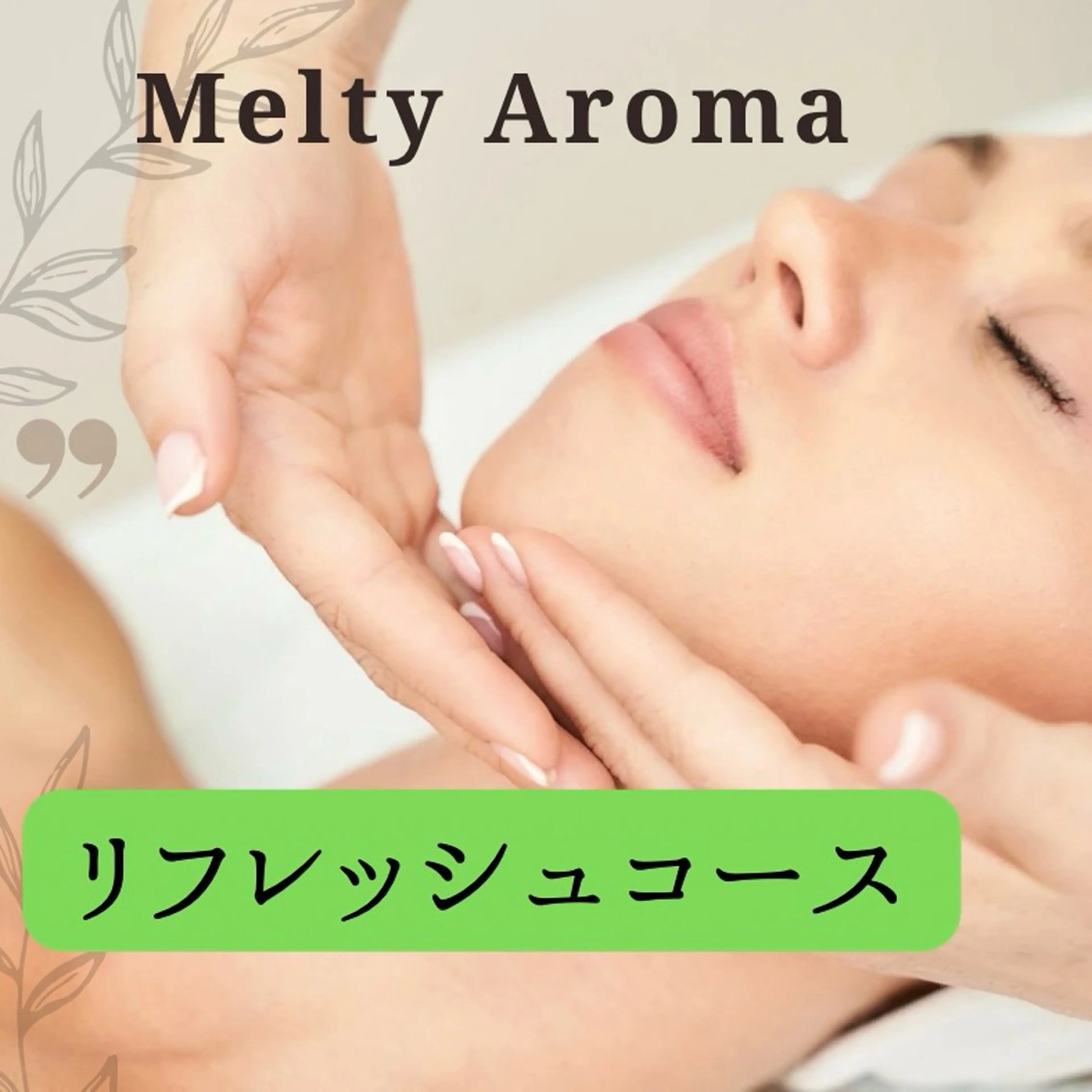 【60分】全身アロマオイルトリートメント※女性限定の写真