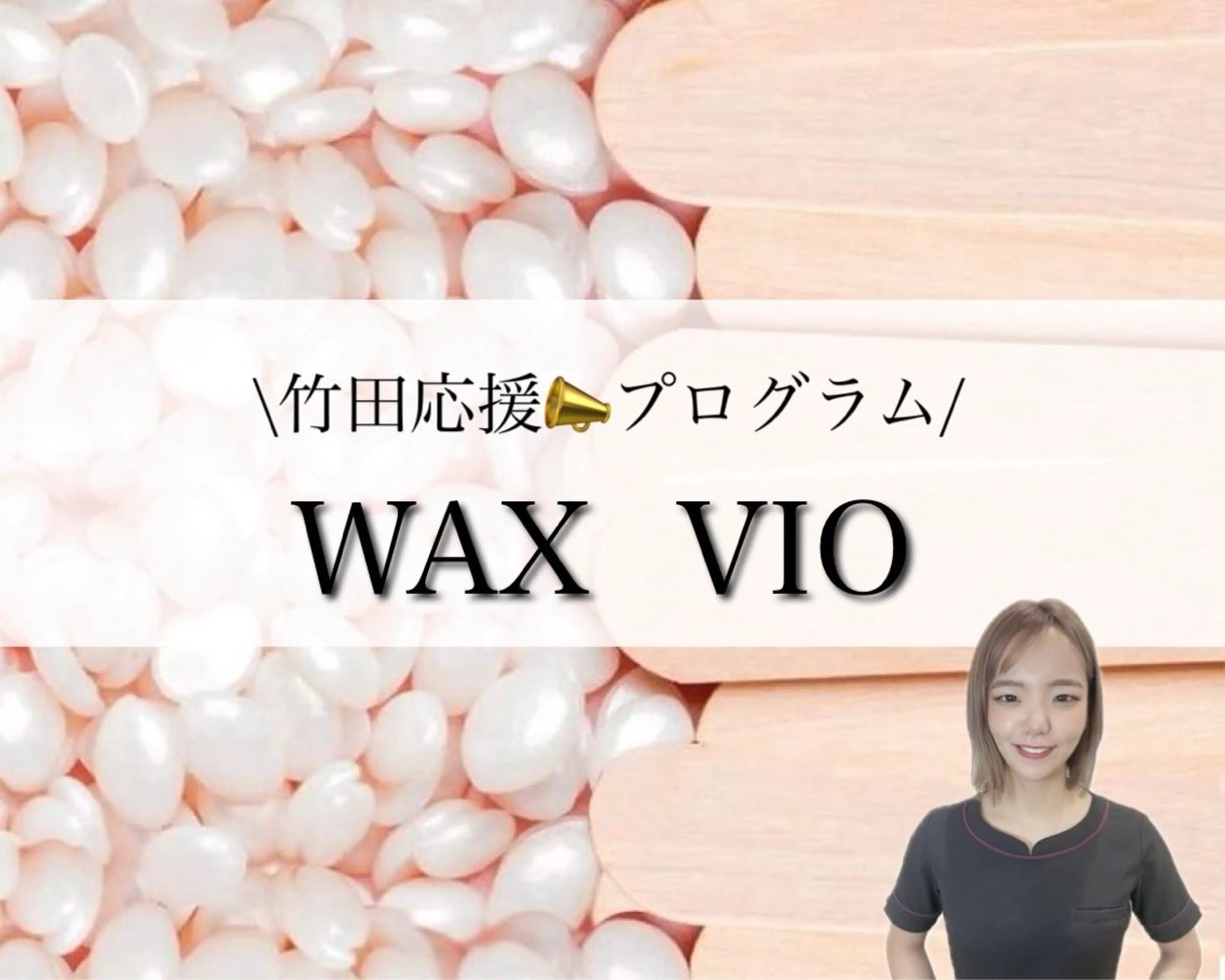 脱毛 フェイシャル/脱毛 ジョアアンジェ竹田のエステ・リラクイメージ